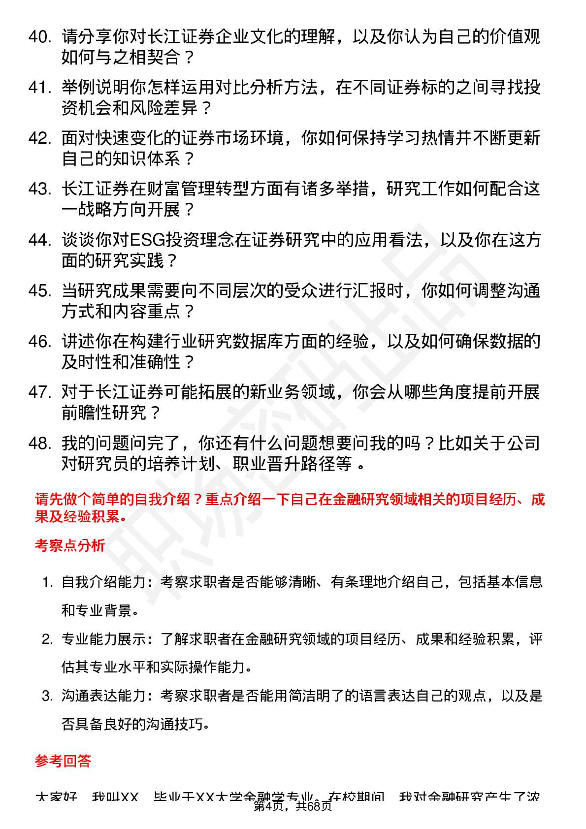 48道长江证券研究员岗位面试题库及参考回答含考察点分析