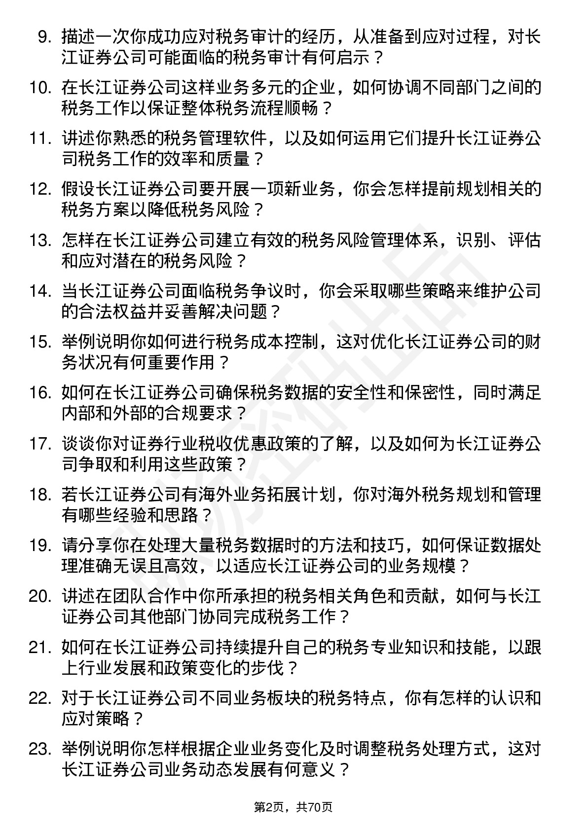 48道长江证券税务专员岗位面试题库及参考回答含考察点分析