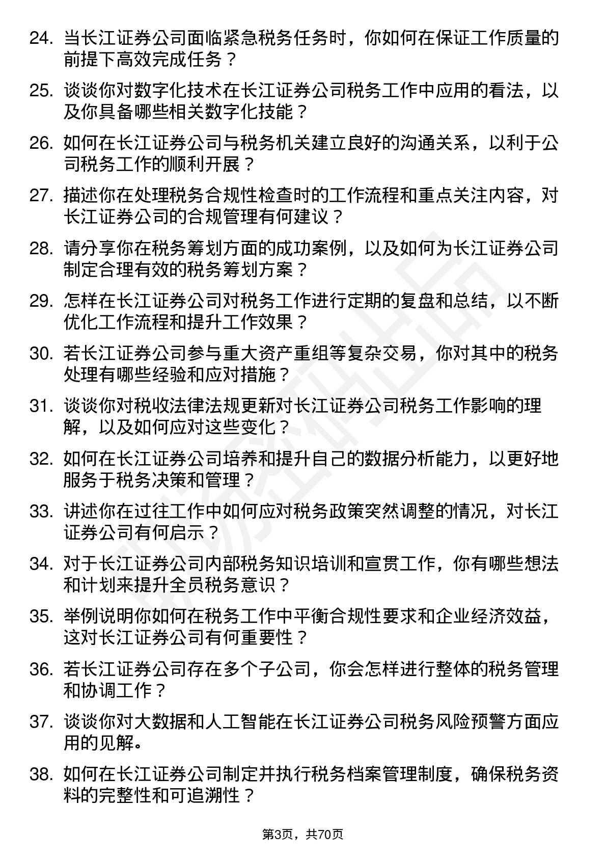 48道长江证券税务专员岗位面试题库及参考回答含考察点分析