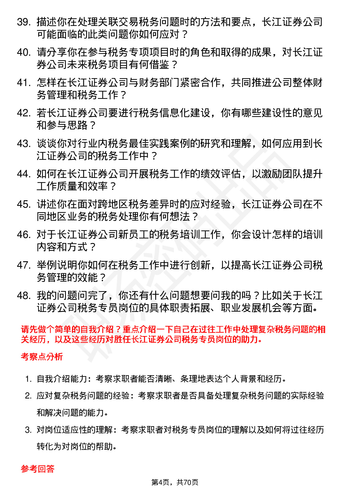 48道长江证券税务专员岗位面试题库及参考回答含考察点分析