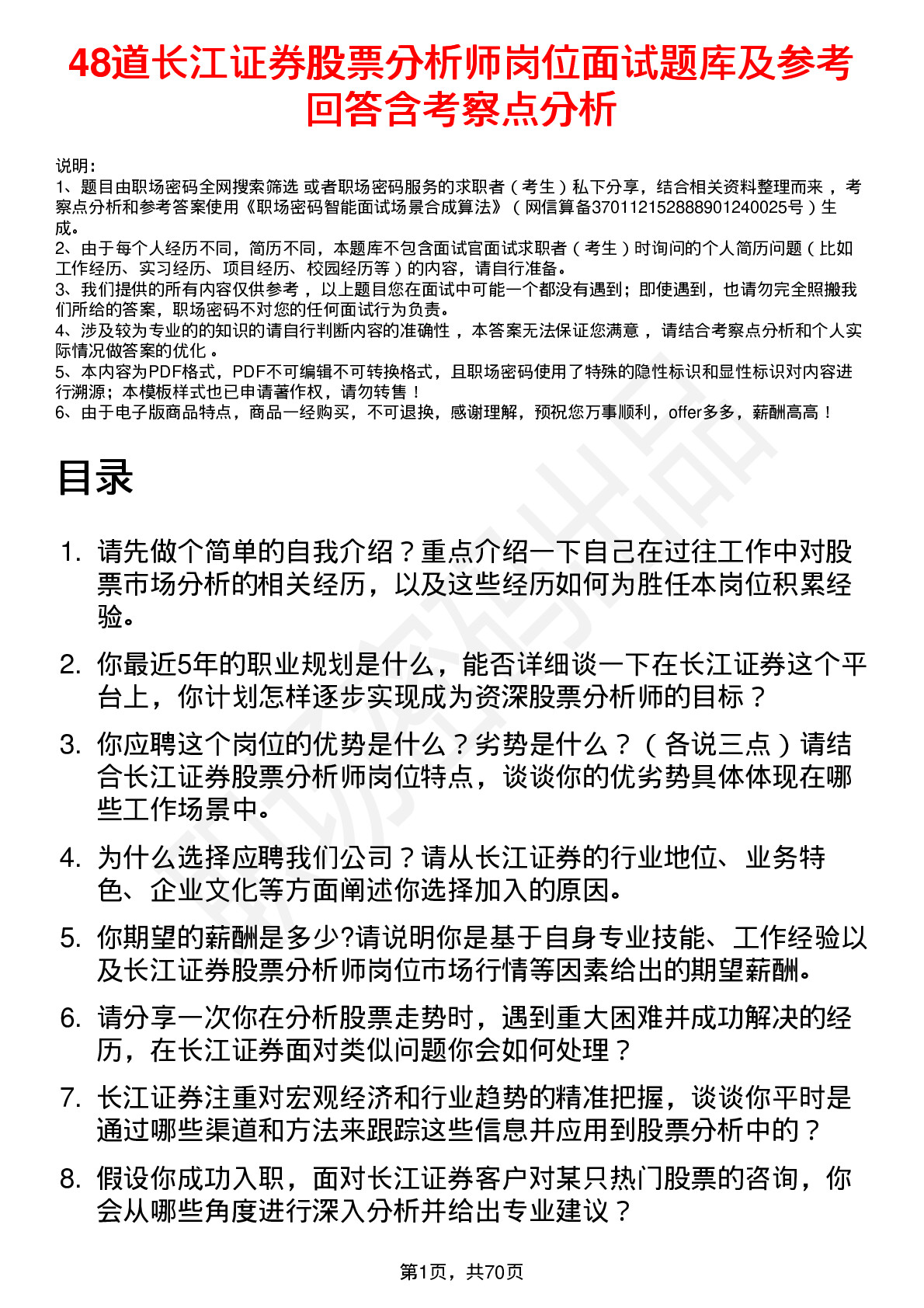 48道长江证券股票分析师岗位面试题库及参考回答含考察点分析