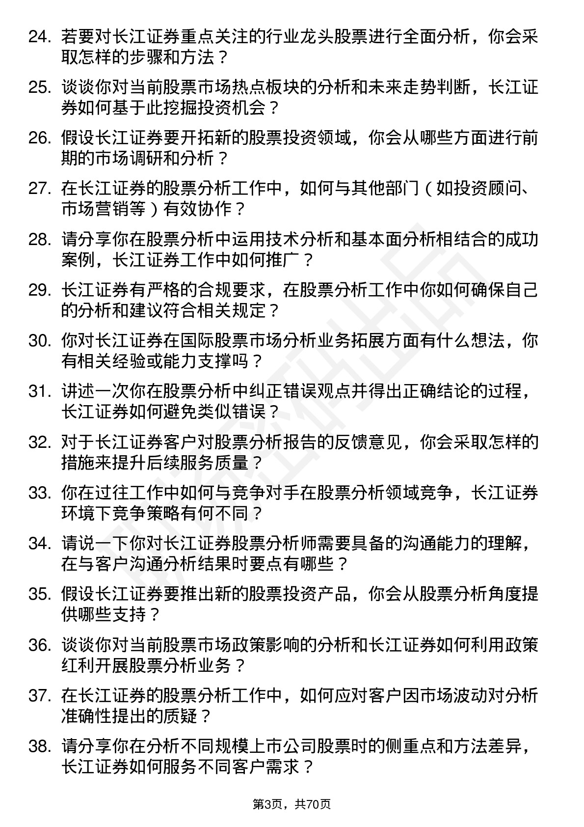 48道长江证券股票分析师岗位面试题库及参考回答含考察点分析