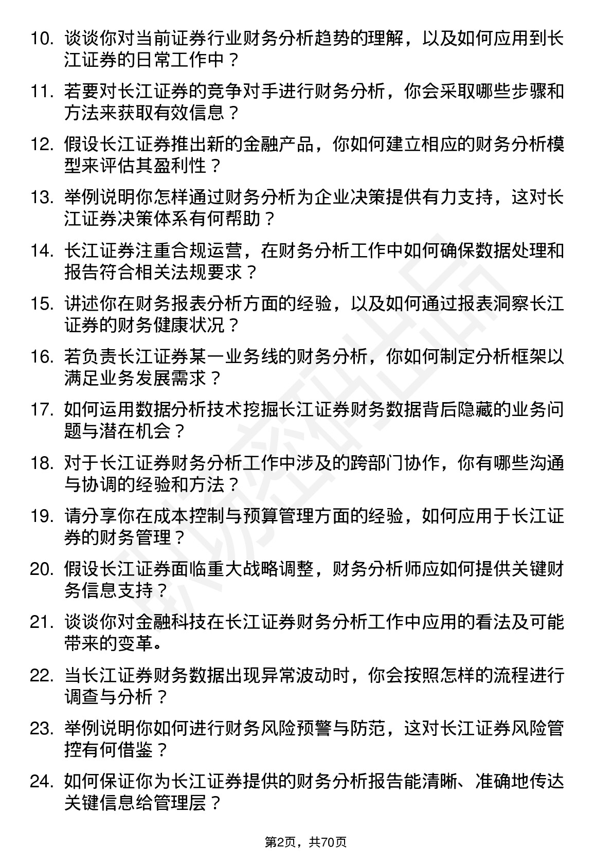 48道长江证券财务分析师岗位面试题库及参考回答含考察点分析