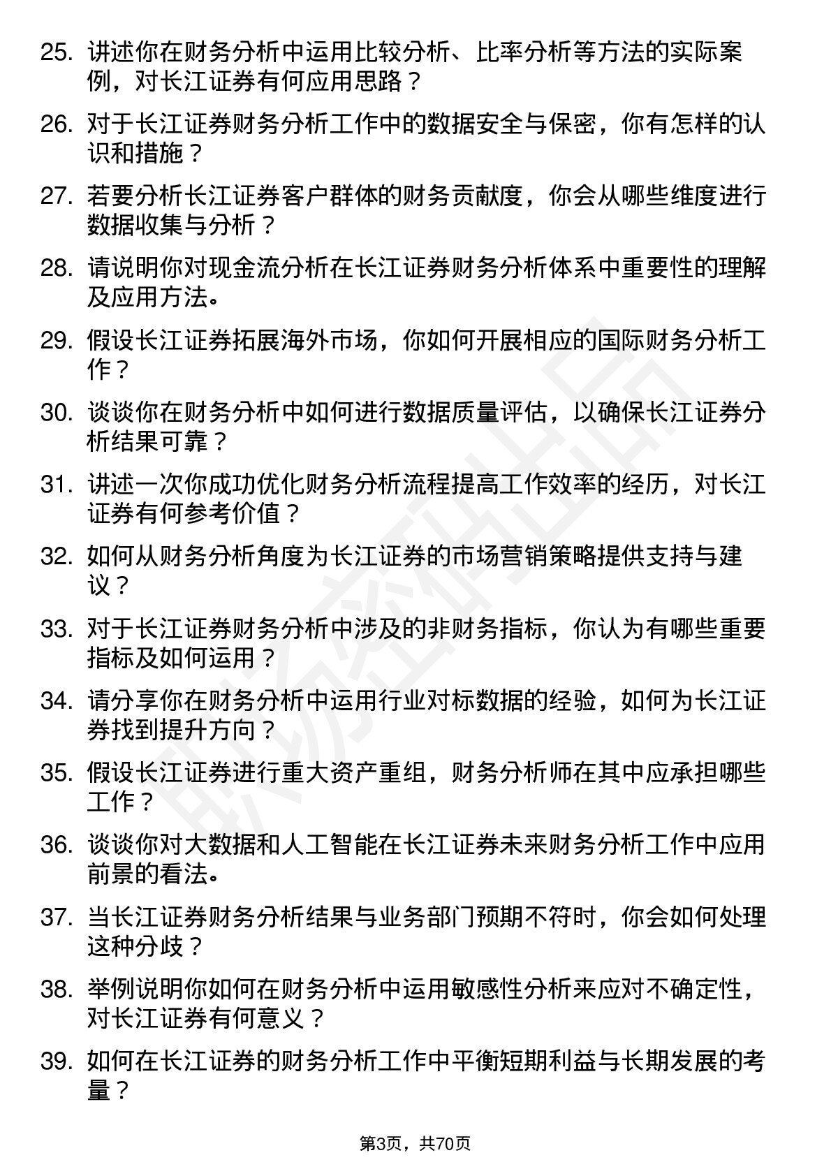 48道长江证券财务分析师岗位面试题库及参考回答含考察点分析