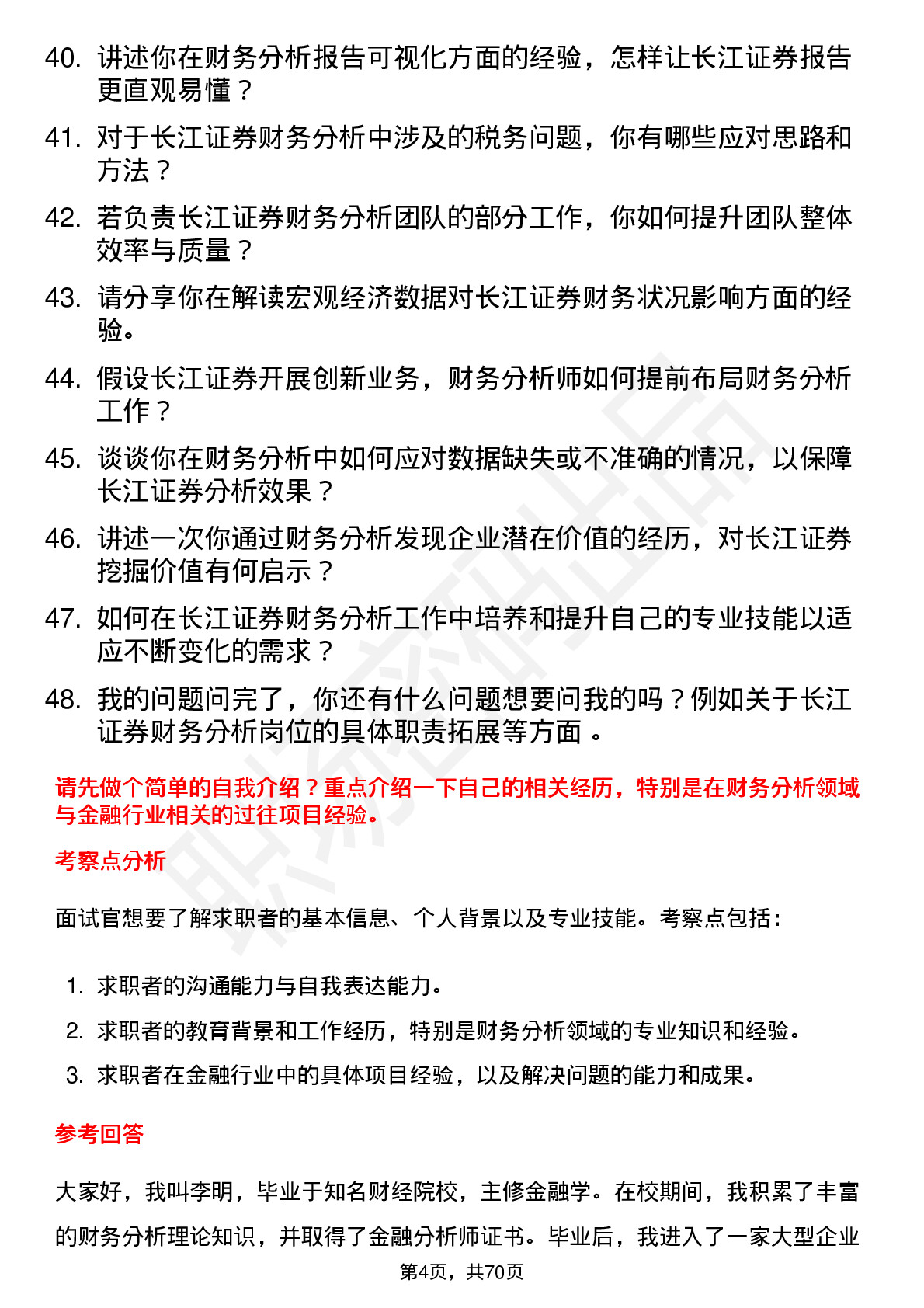 48道长江证券财务分析师岗位面试题库及参考回答含考察点分析