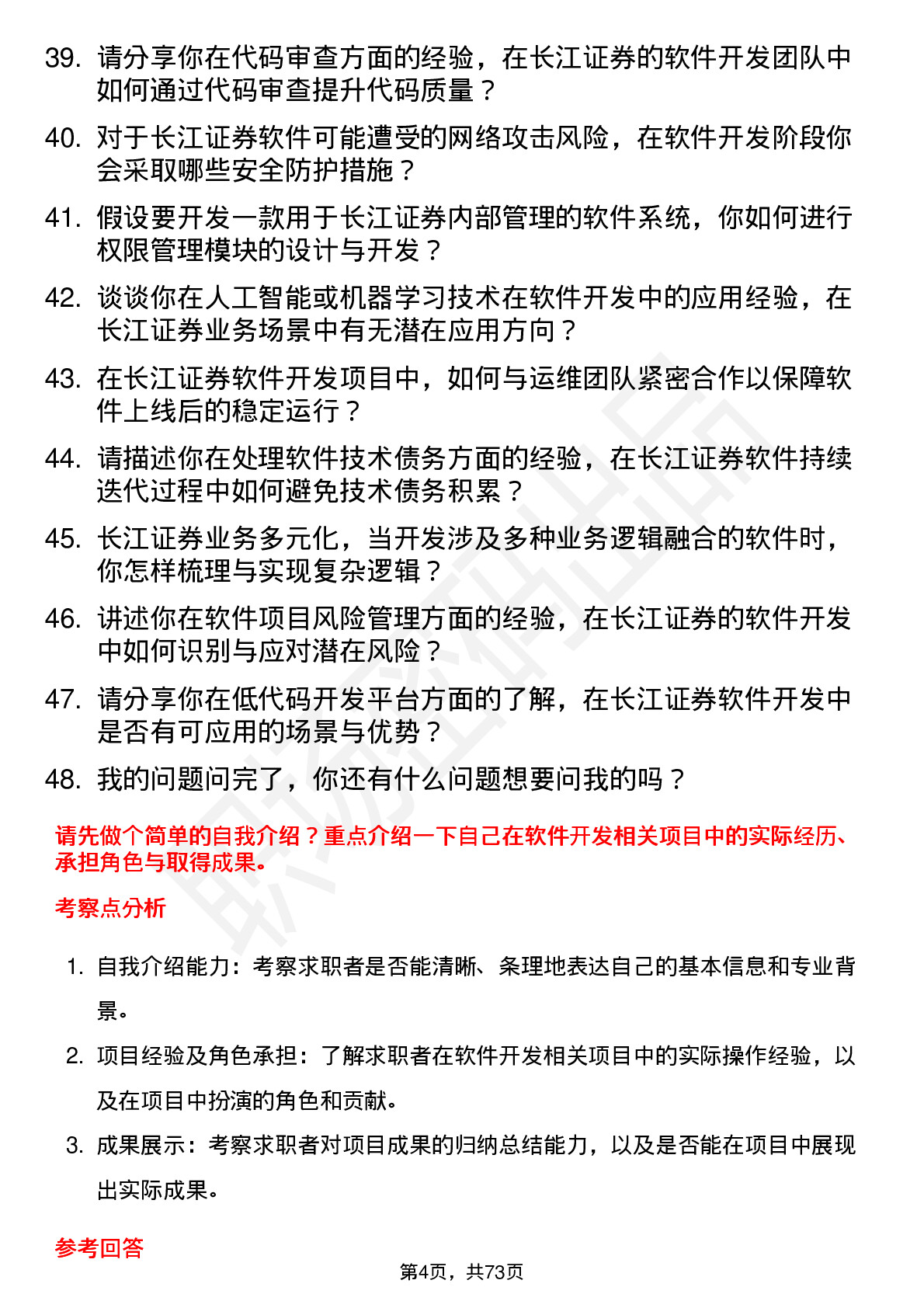 48道长江证券软件开发工程师岗位面试题库及参考回答含考察点分析