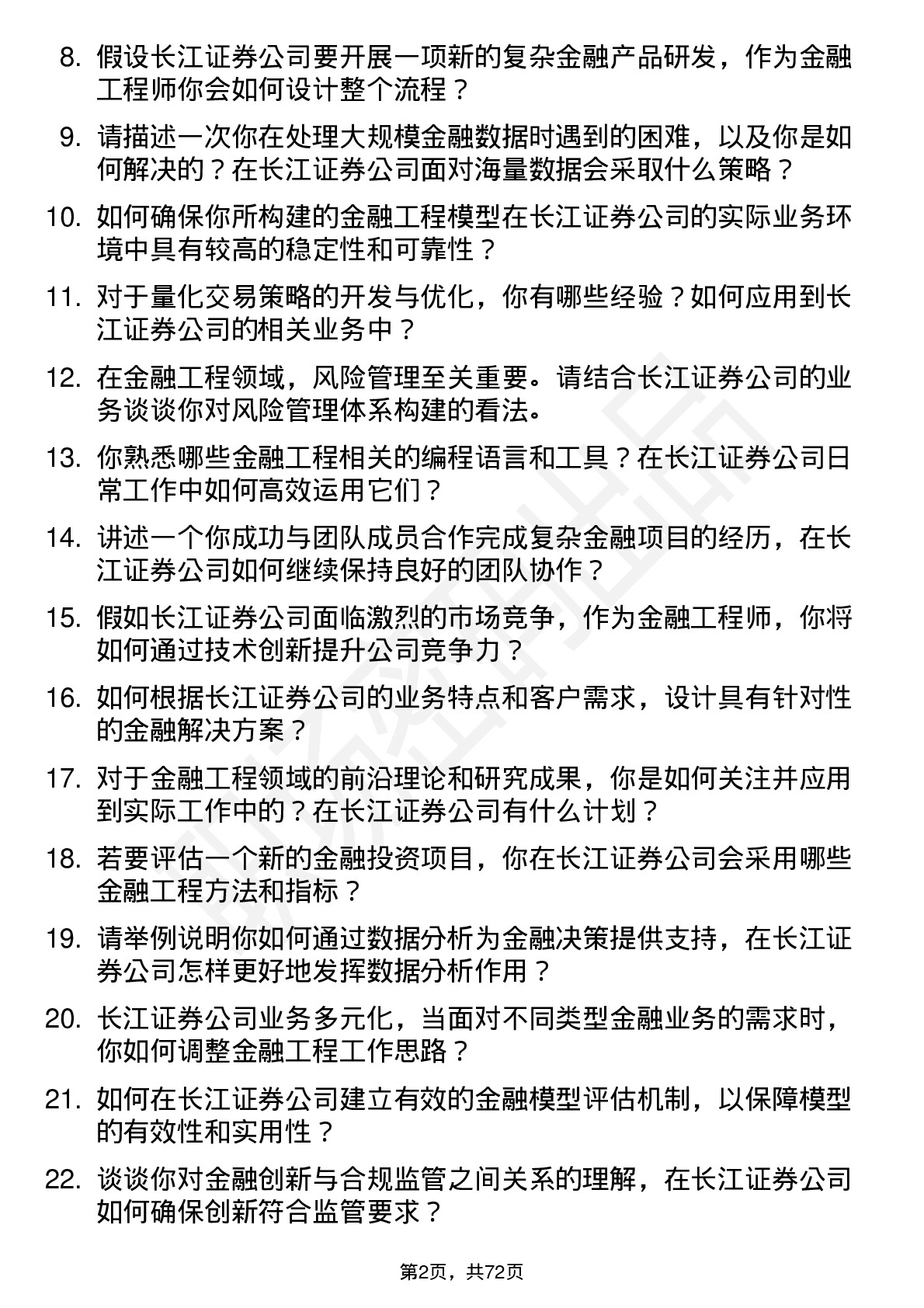 48道长江证券金融工程师岗位面试题库及参考回答含考察点分析