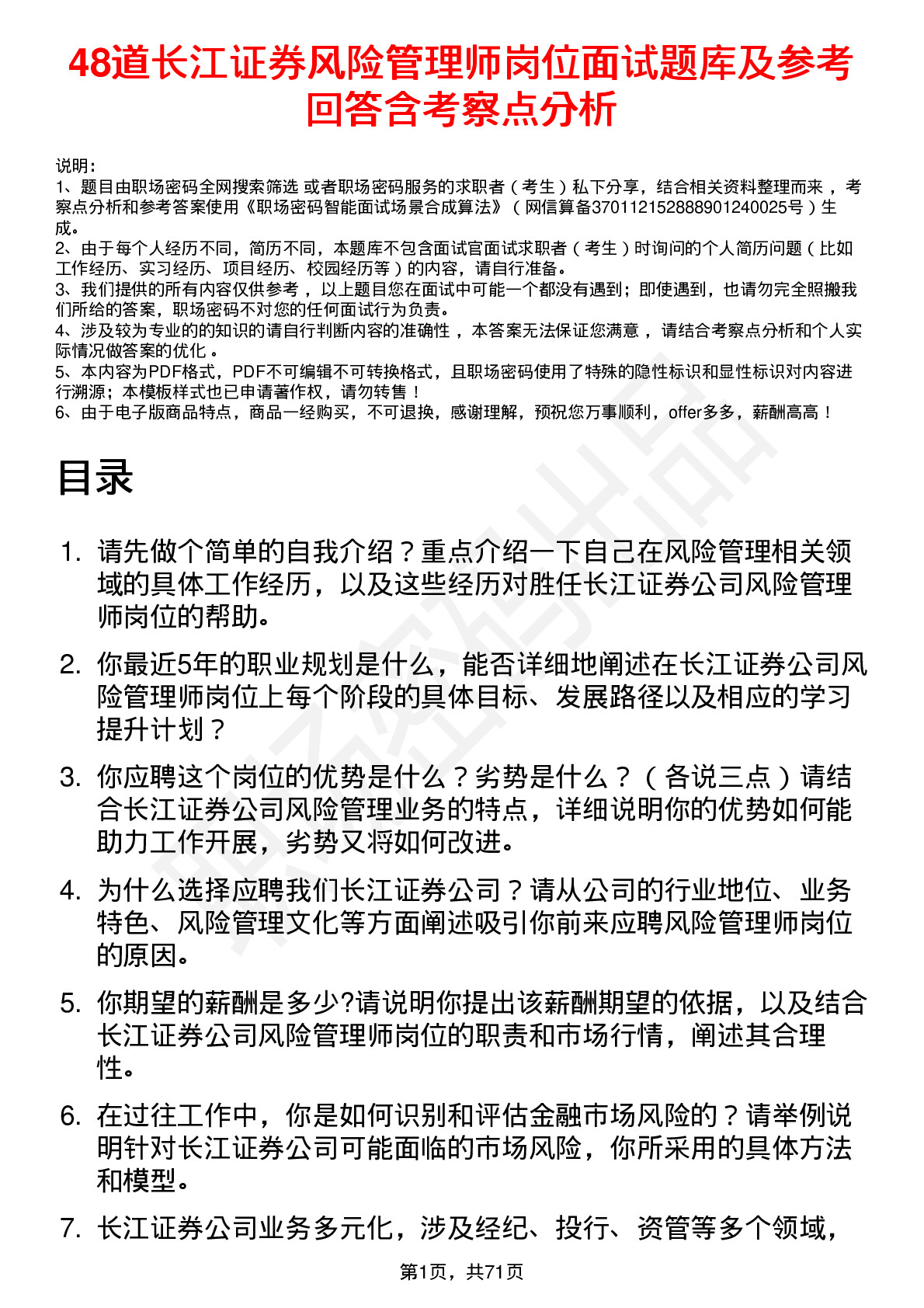 48道长江证券风险管理师岗位面试题库及参考回答含考察点分析