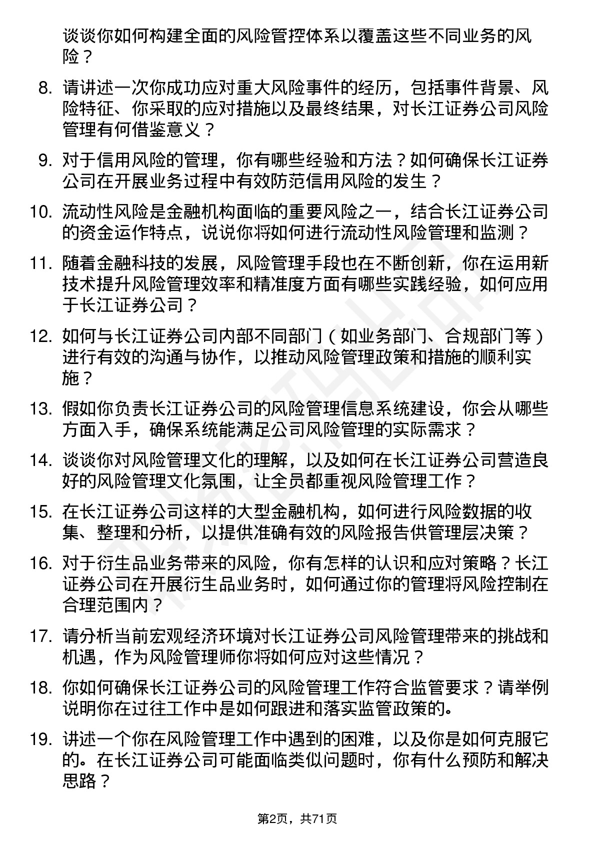 48道长江证券风险管理师岗位面试题库及参考回答含考察点分析