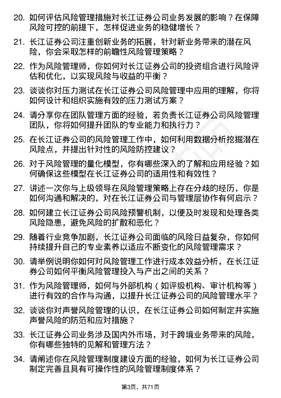 48道长江证券风险管理师岗位面试题库及参考回答含考察点分析