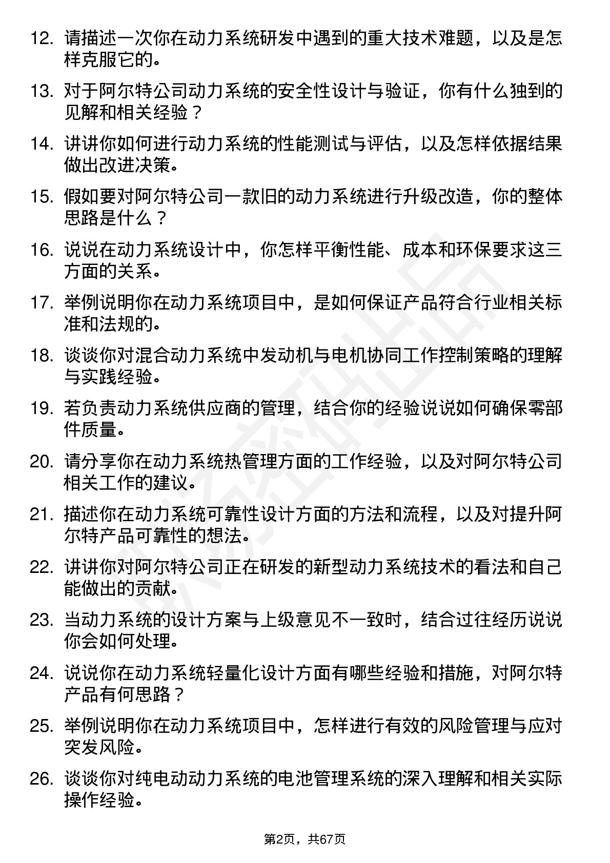 48道阿尔特动力系统工程师岗位面试题库及参考回答含考察点分析