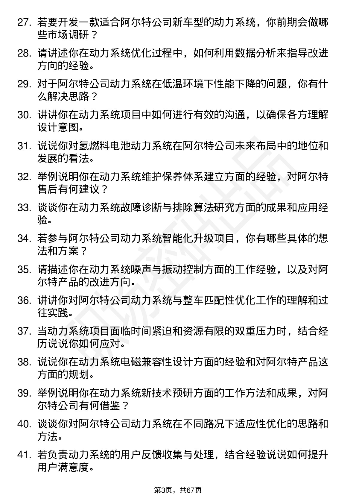 48道阿尔特动力系统工程师岗位面试题库及参考回答含考察点分析