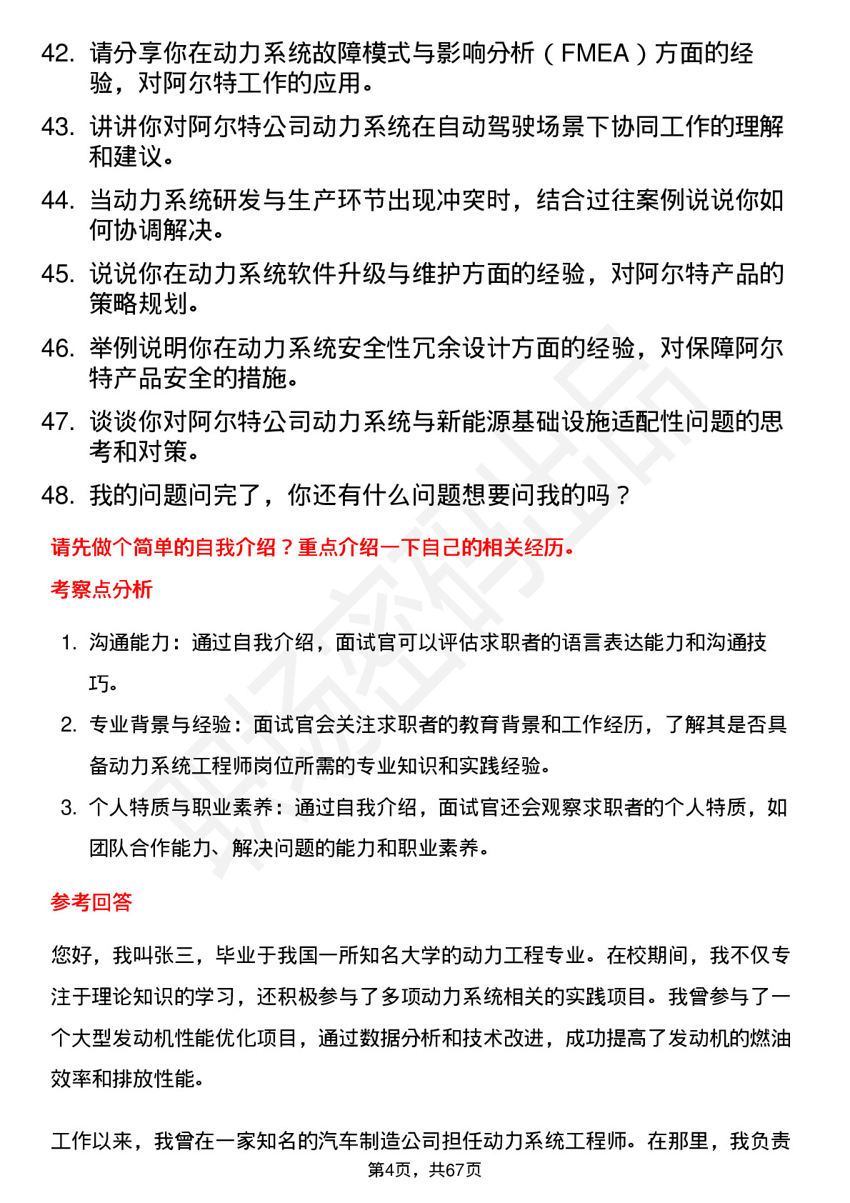 48道阿尔特动力系统工程师岗位面试题库及参考回答含考察点分析