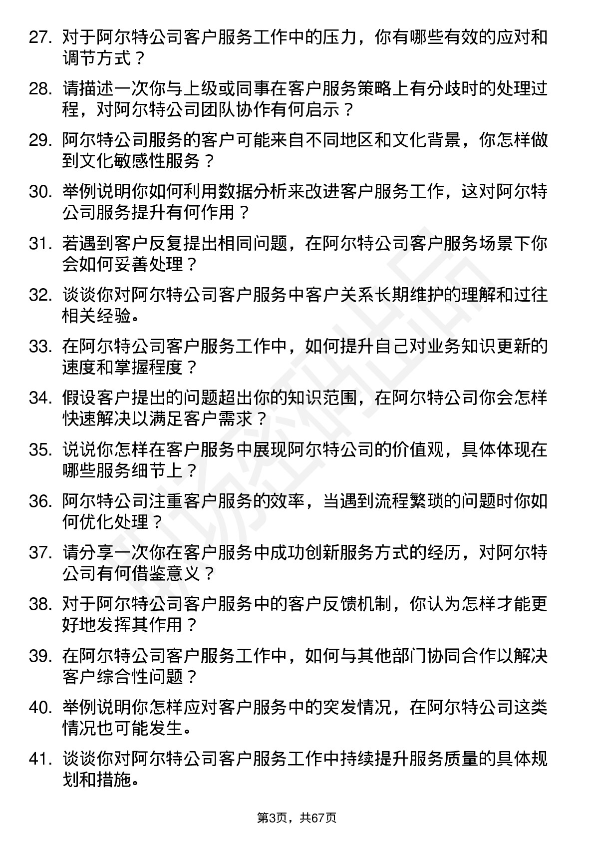 48道阿尔特客户服务代表岗位面试题库及参考回答含考察点分析