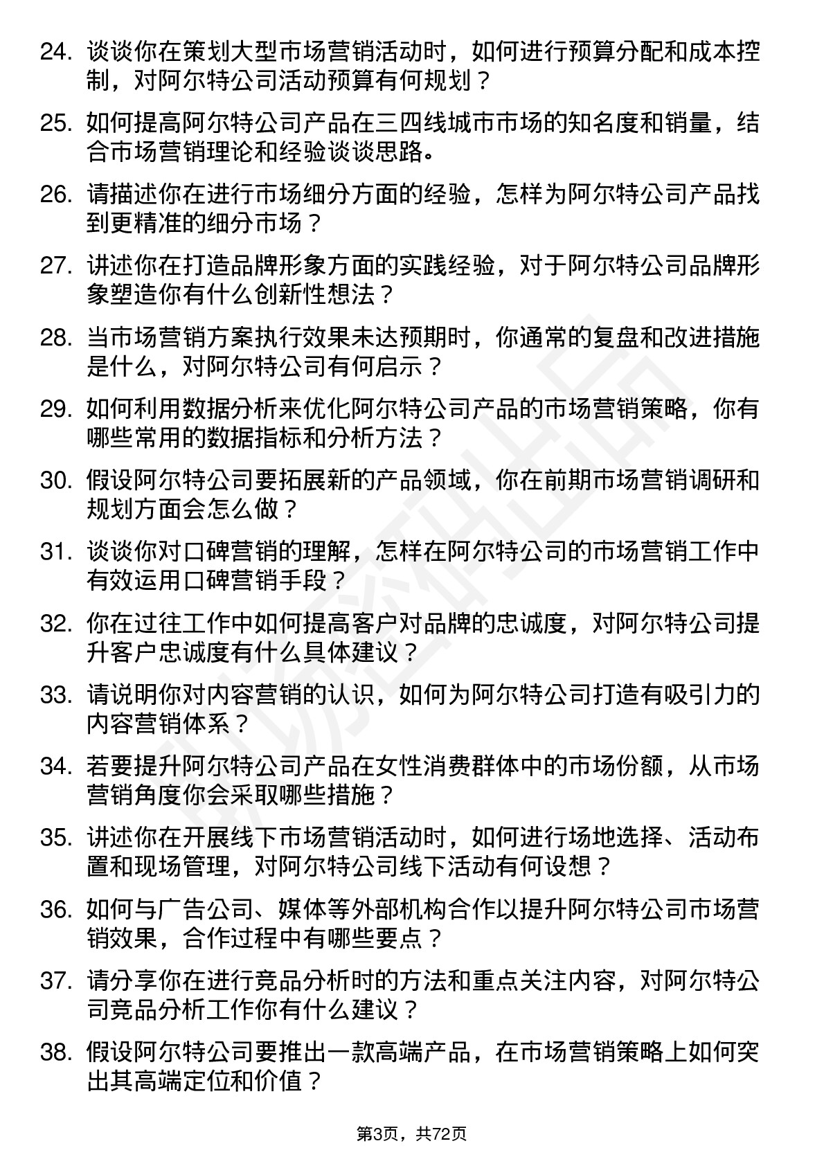 48道阿尔特市场营销专员岗位面试题库及参考回答含考察点分析