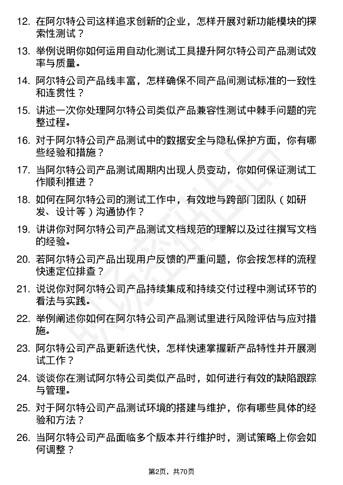 48道阿尔特测试工程师岗位面试题库及参考回答含考察点分析