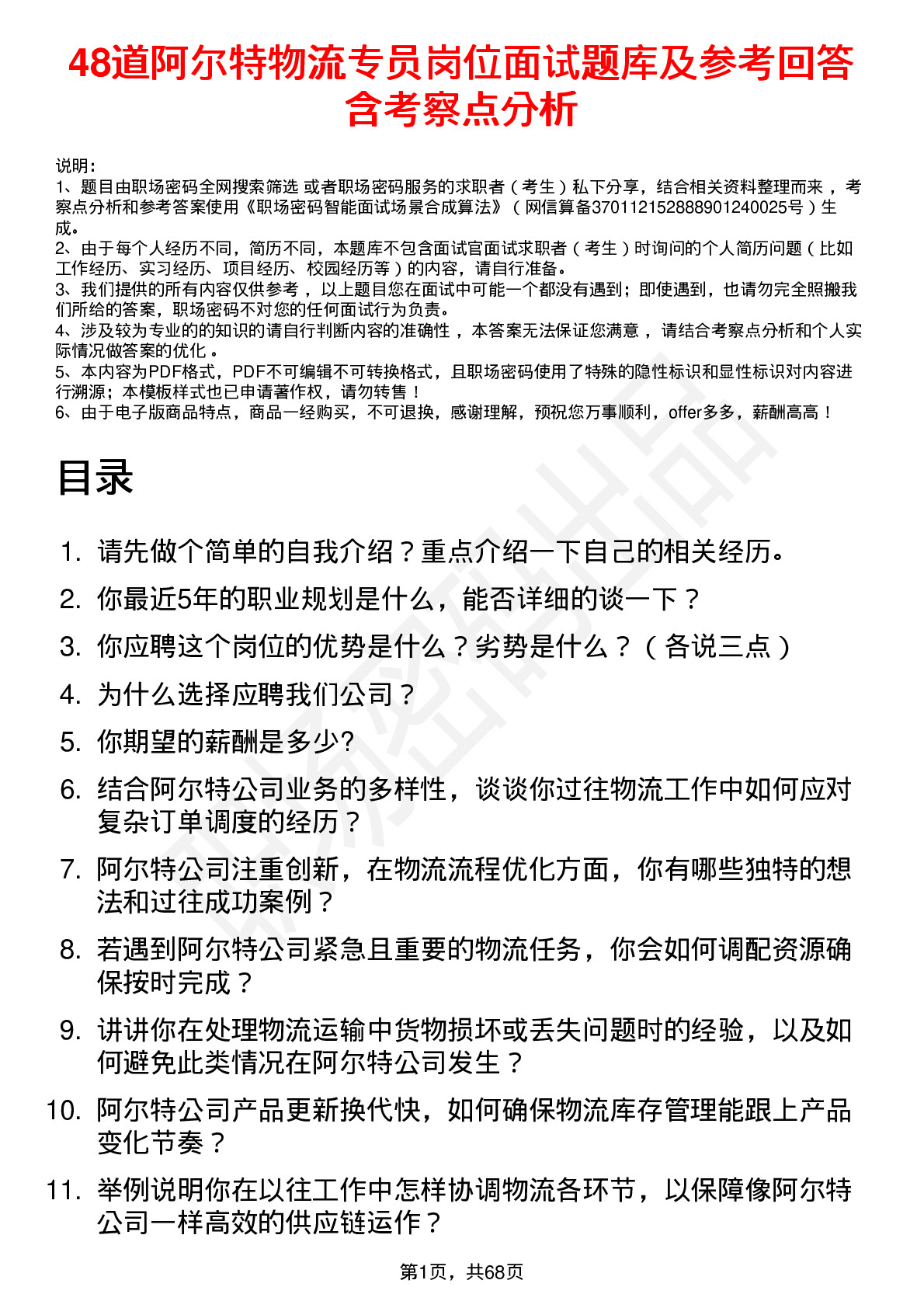 48道阿尔特物流专员岗位面试题库及参考回答含考察点分析