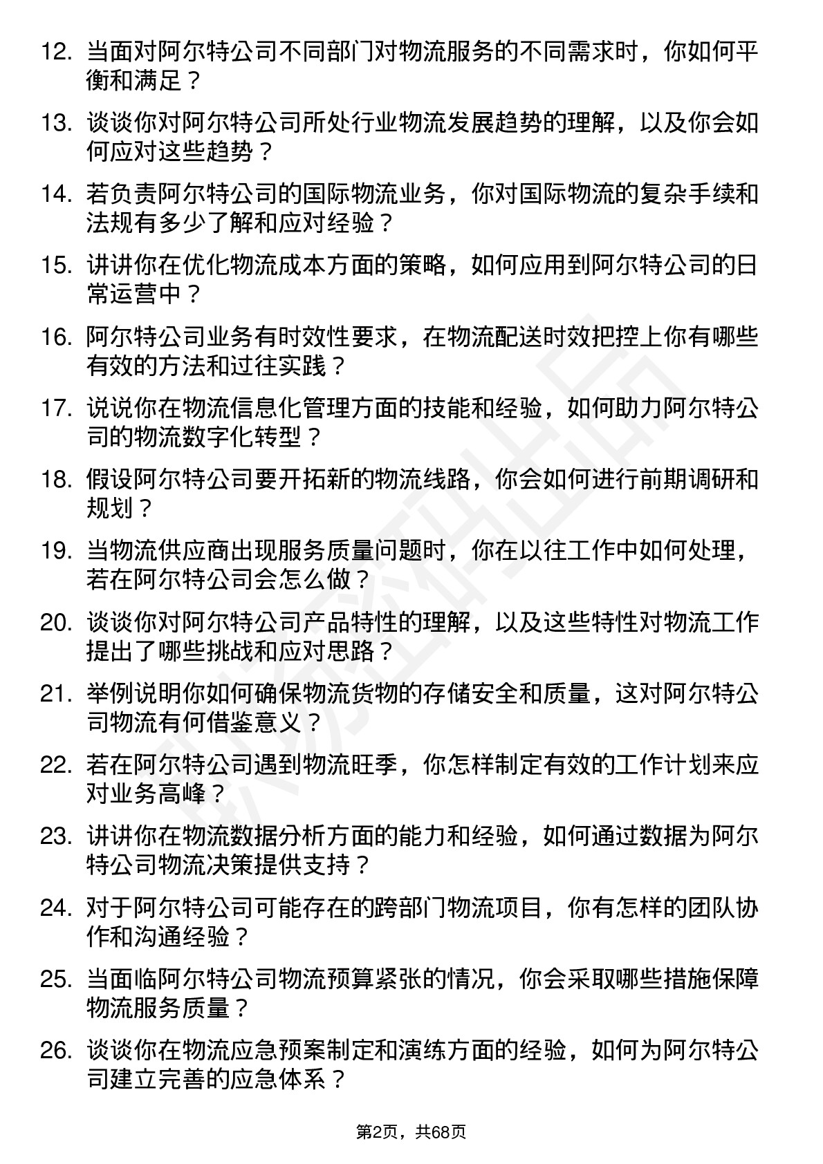 48道阿尔特物流专员岗位面试题库及参考回答含考察点分析