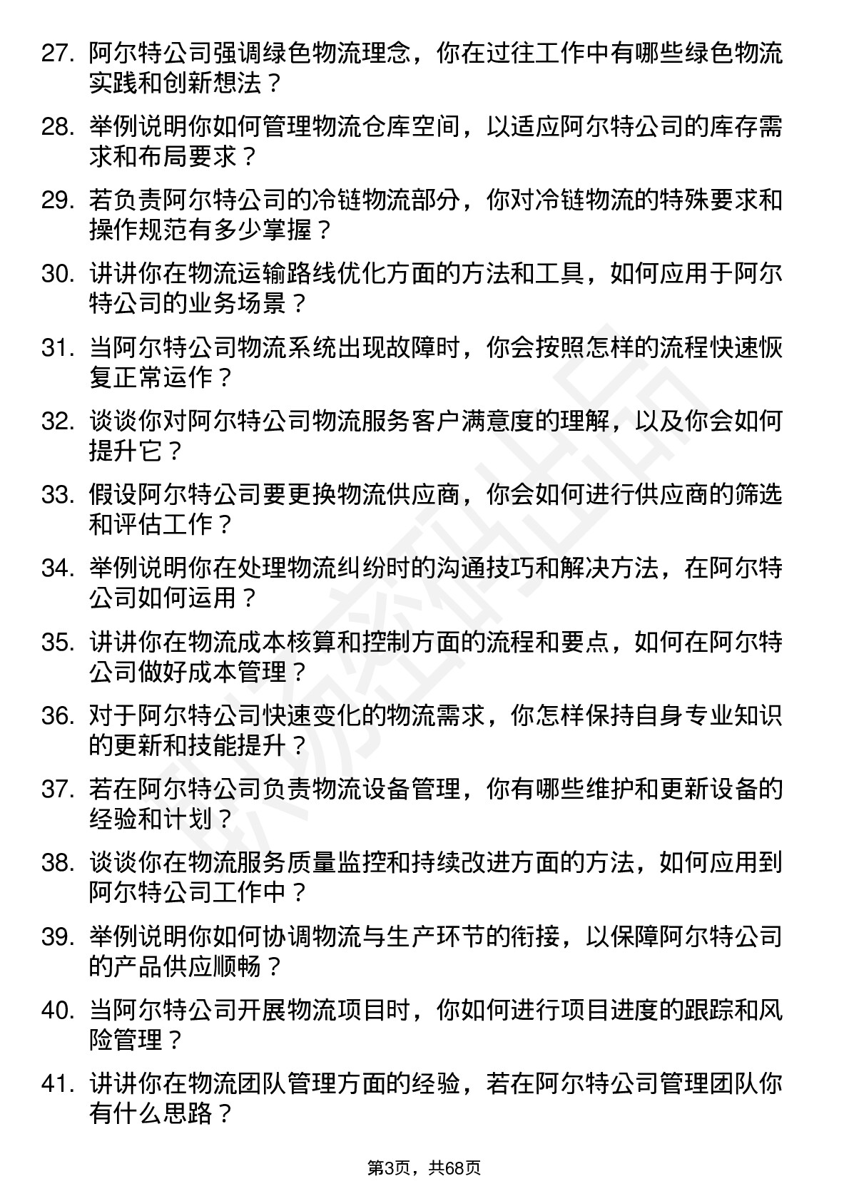 48道阿尔特物流专员岗位面试题库及参考回答含考察点分析