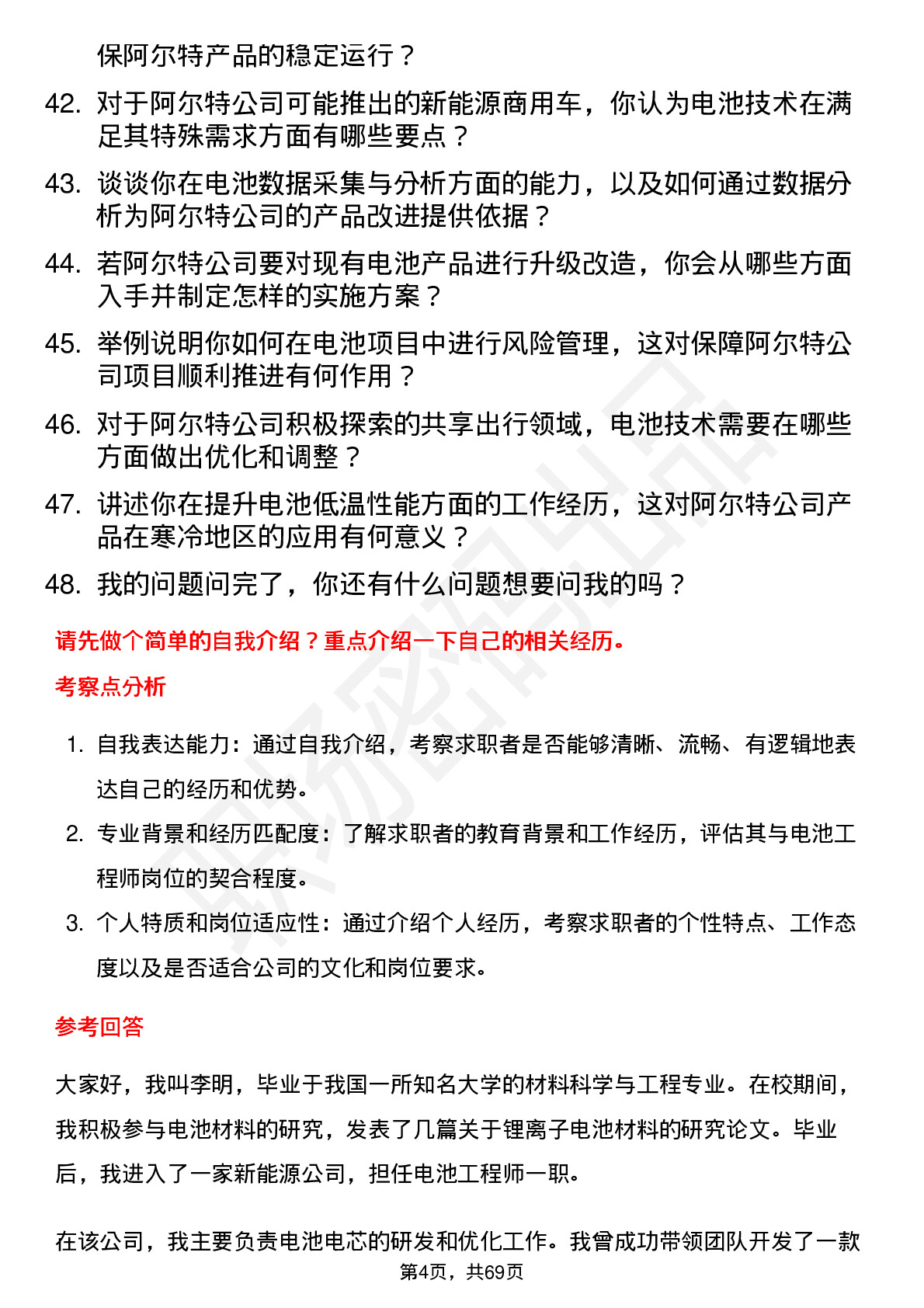 48道阿尔特电池工程师岗位面试题库及参考回答含考察点分析