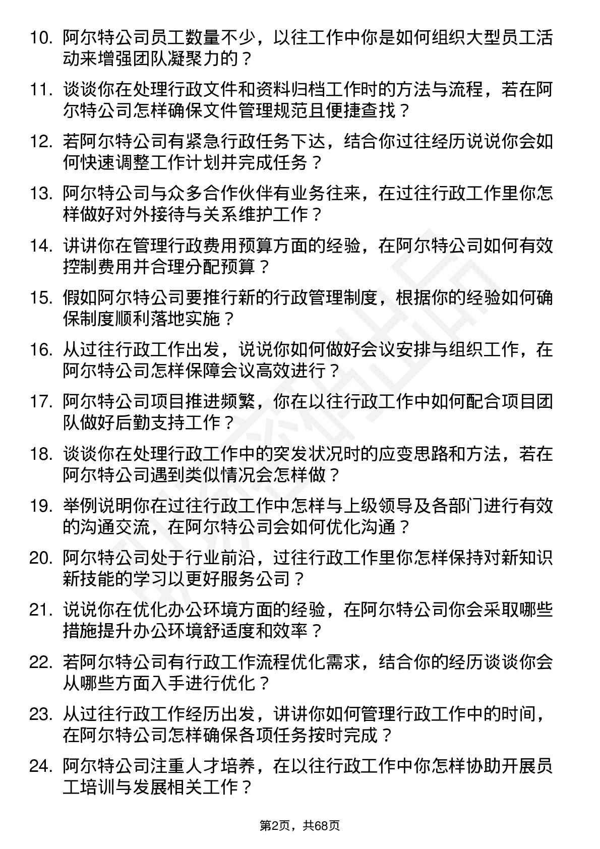 48道阿尔特行政专员岗位面试题库及参考回答含考察点分析