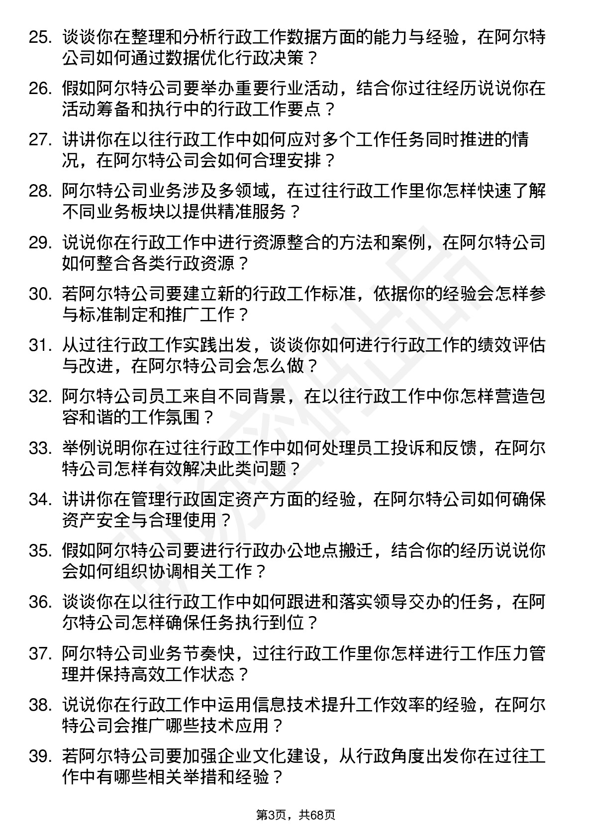 48道阿尔特行政专员岗位面试题库及参考回答含考察点分析