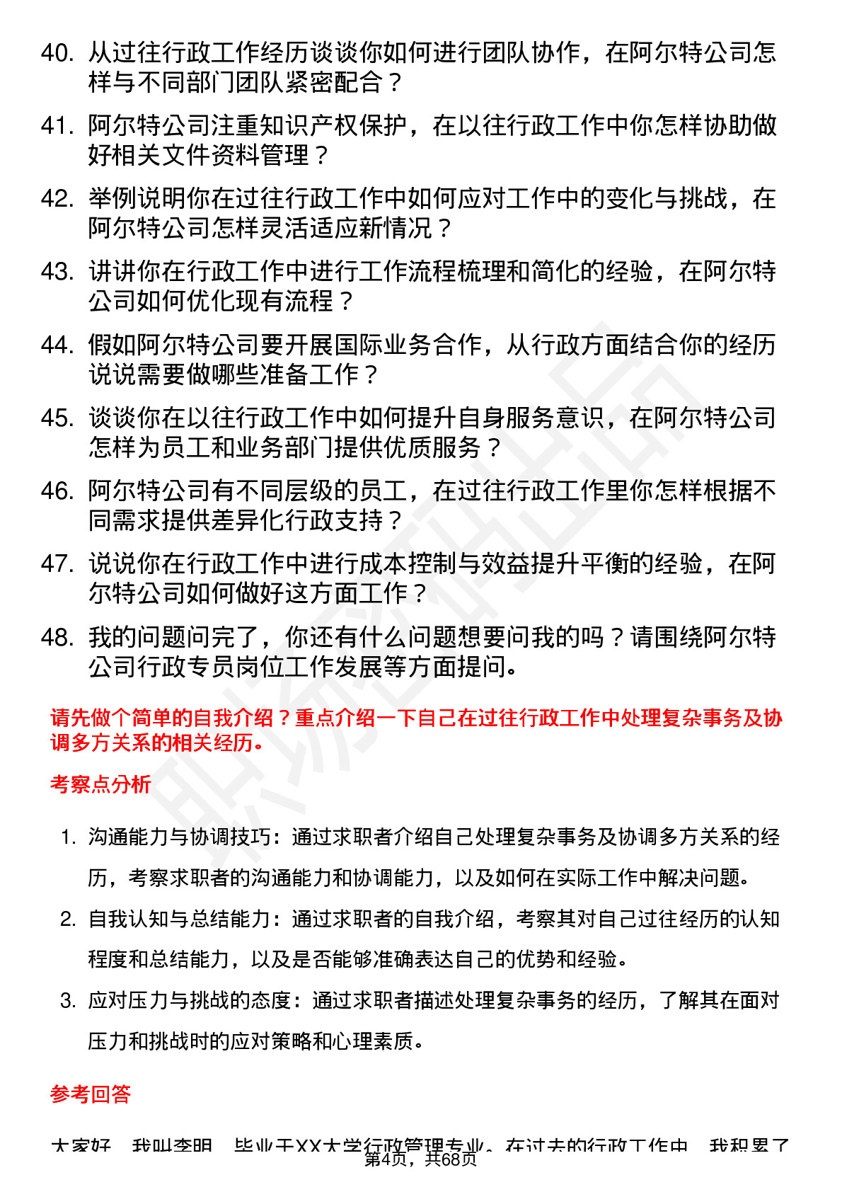 48道阿尔特行政专员岗位面试题库及参考回答含考察点分析