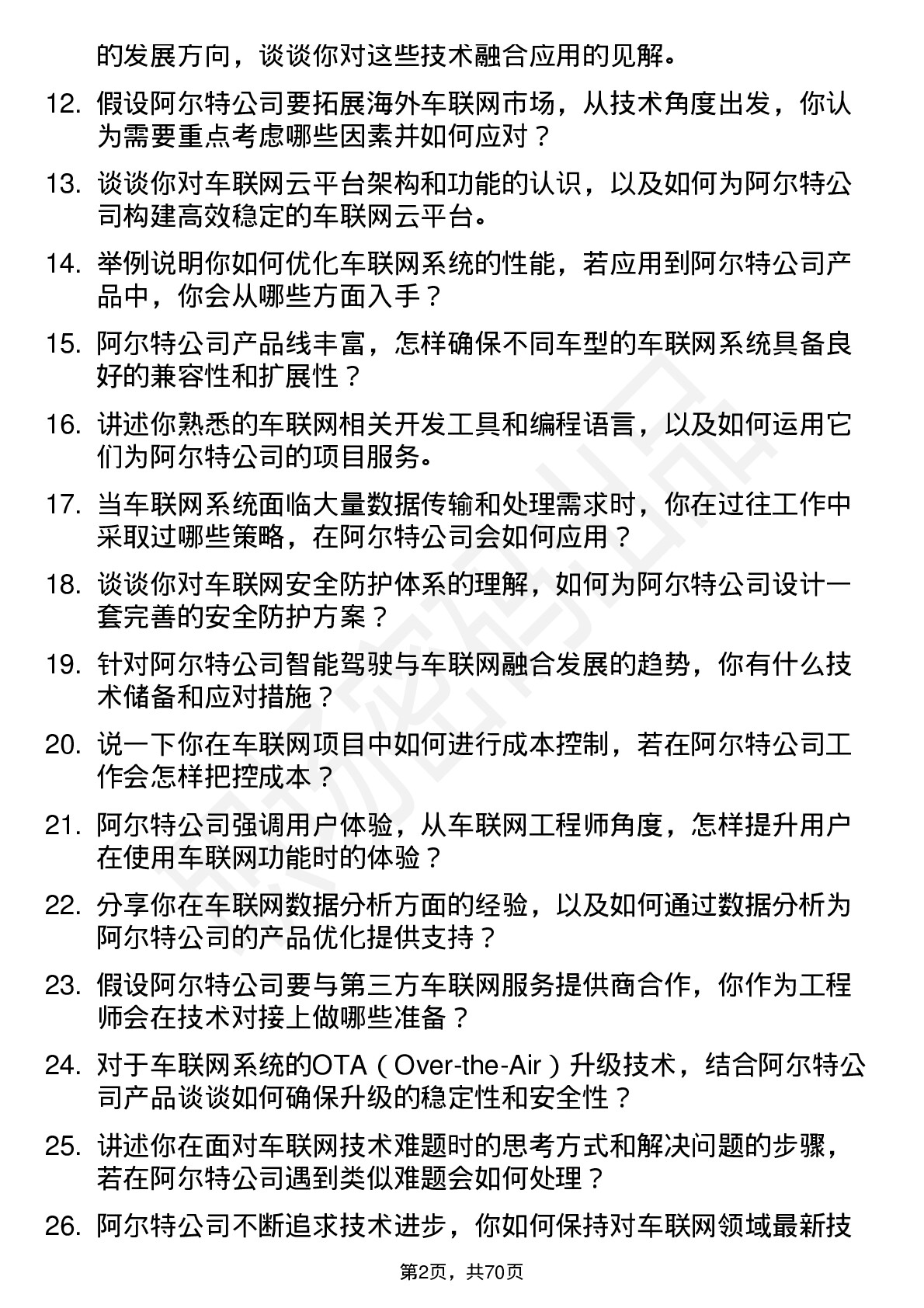 48道阿尔特车联网工程师岗位面试题库及参考回答含考察点分析