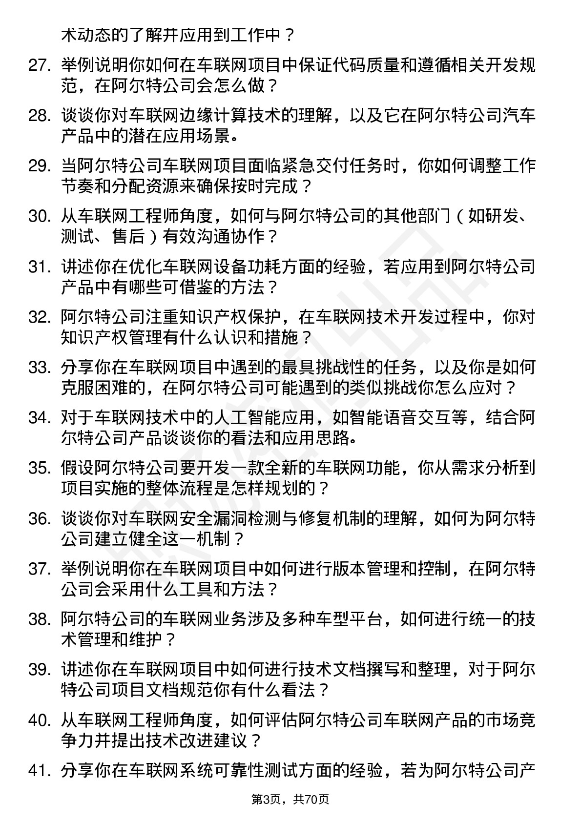 48道阿尔特车联网工程师岗位面试题库及参考回答含考察点分析