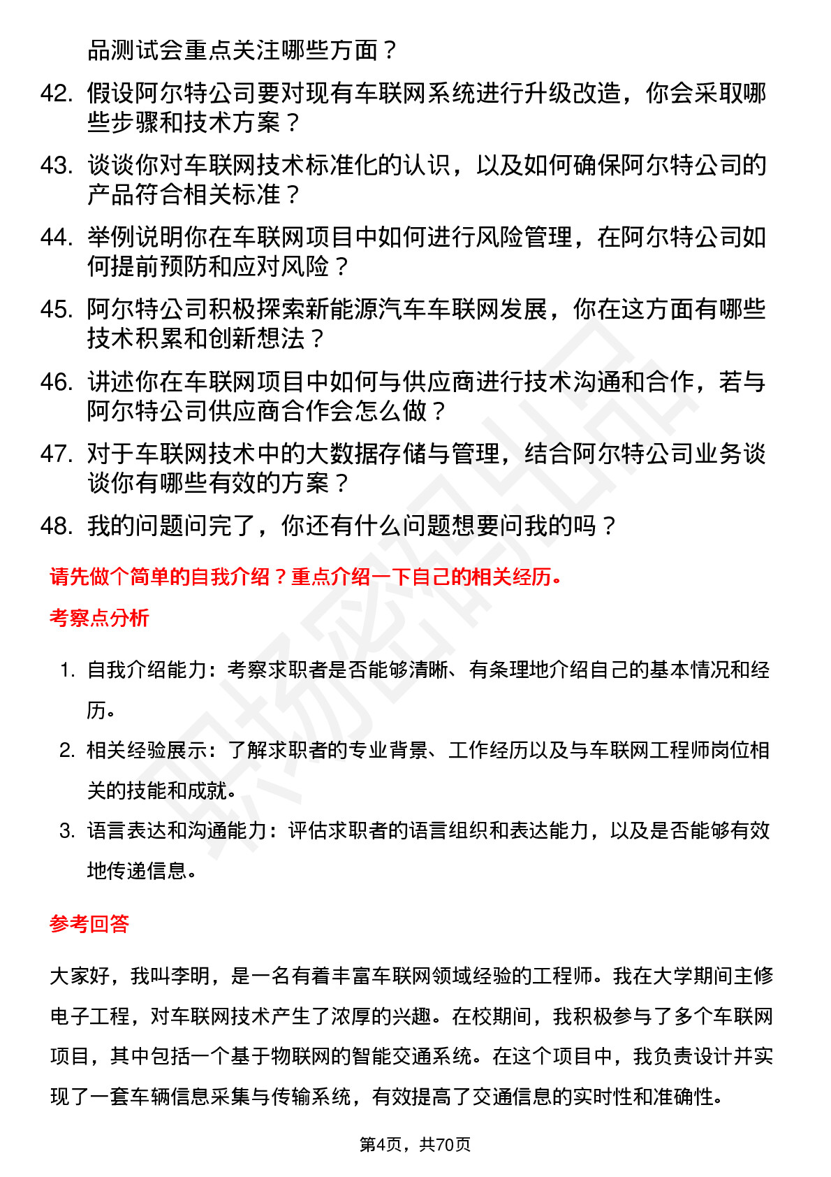 48道阿尔特车联网工程师岗位面试题库及参考回答含考察点分析