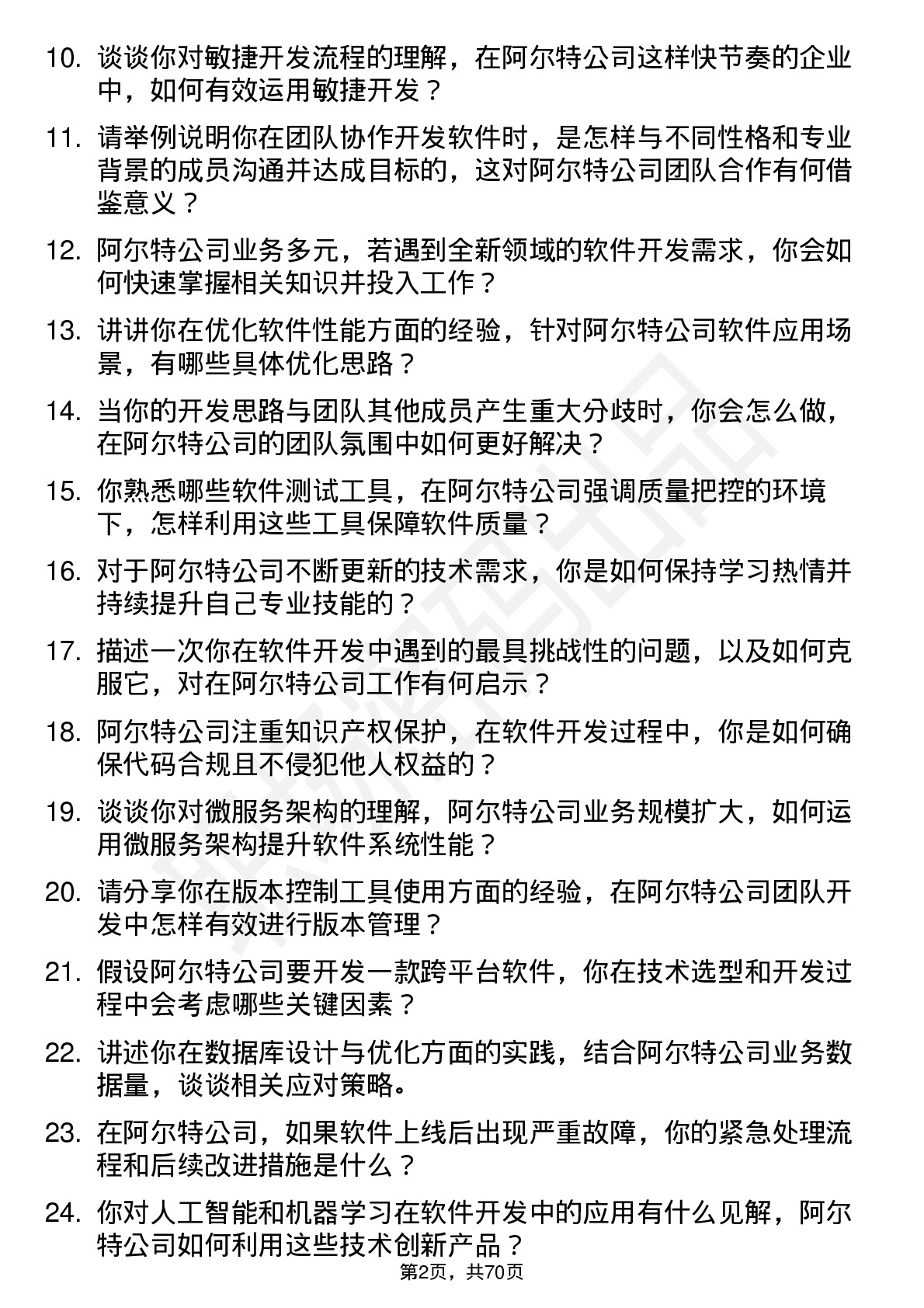 48道阿尔特软件开发工程师岗位面试题库及参考回答含考察点分析