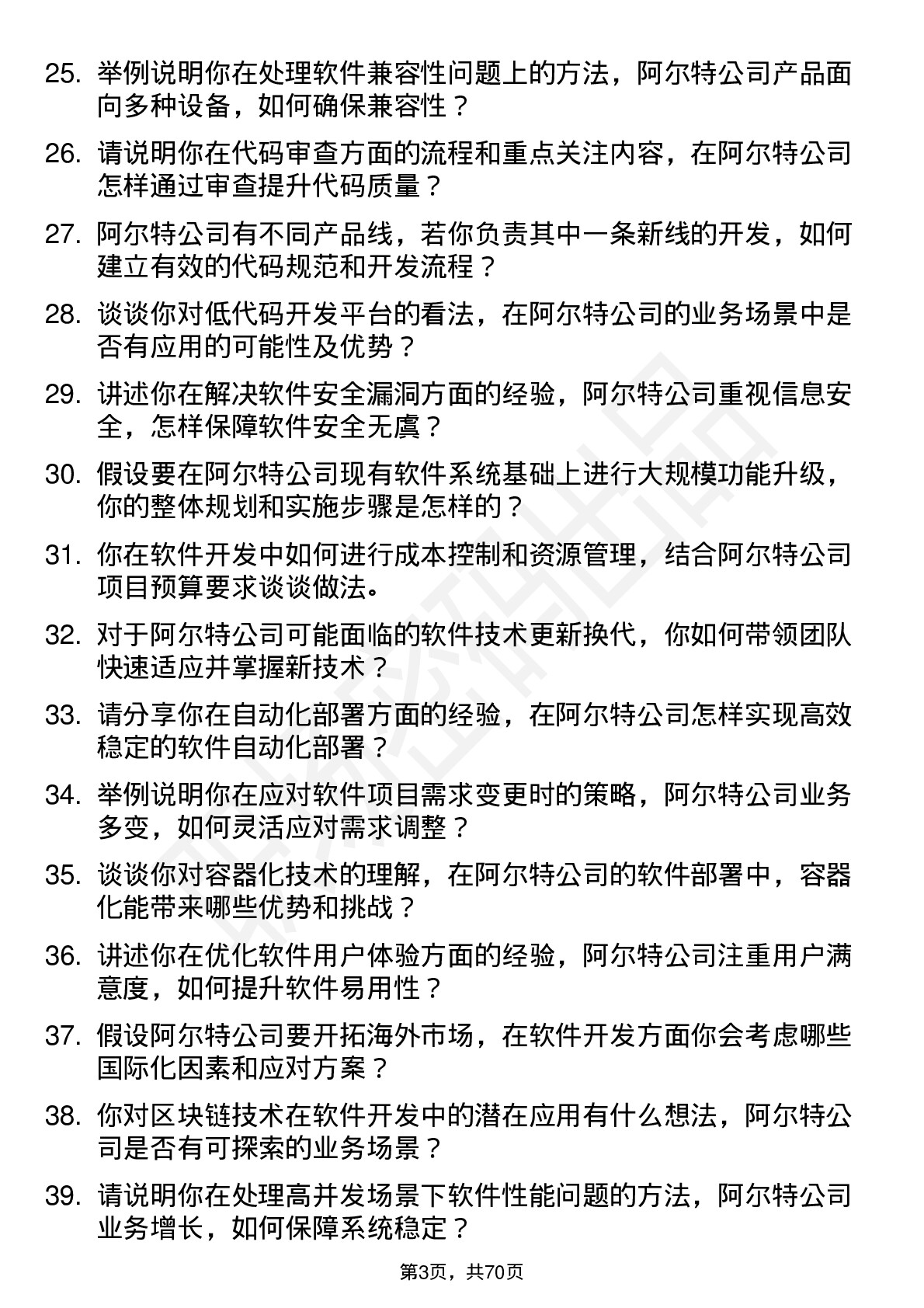 48道阿尔特软件开发工程师岗位面试题库及参考回答含考察点分析