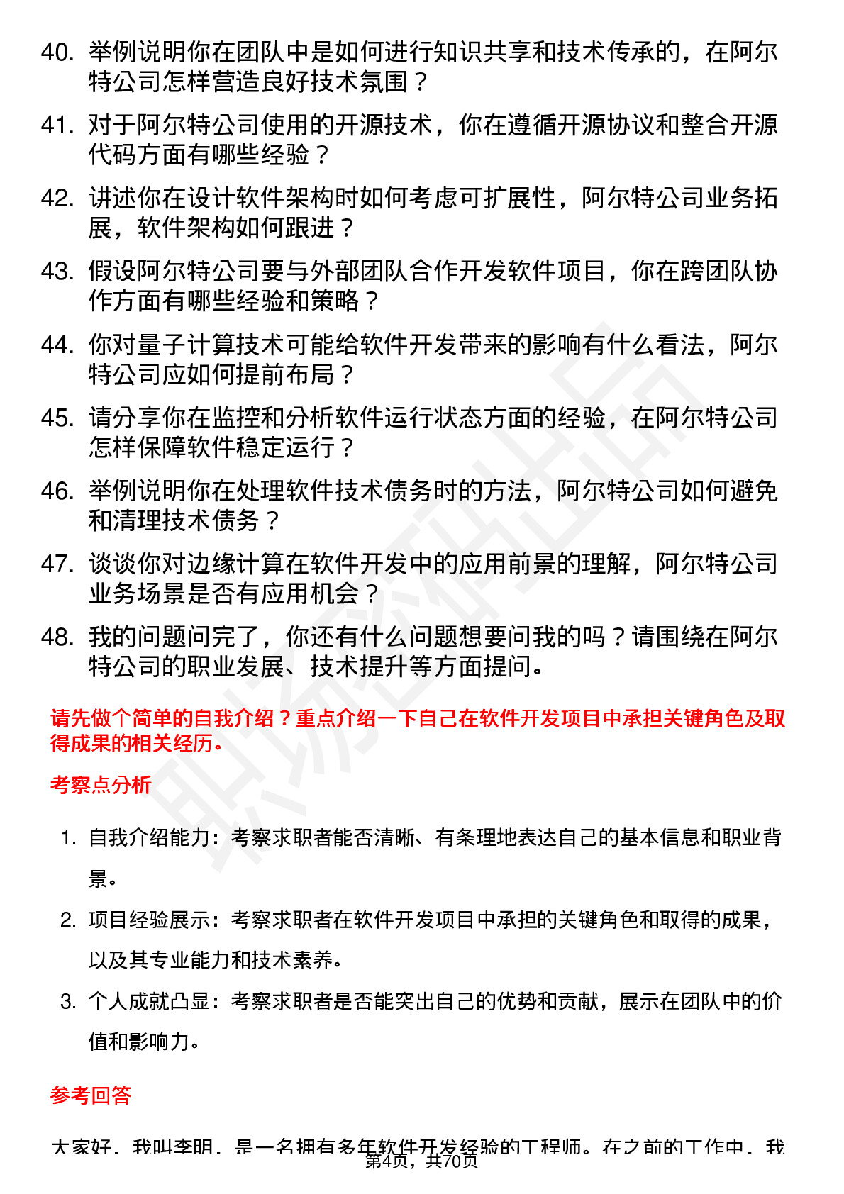 48道阿尔特软件开发工程师岗位面试题库及参考回答含考察点分析