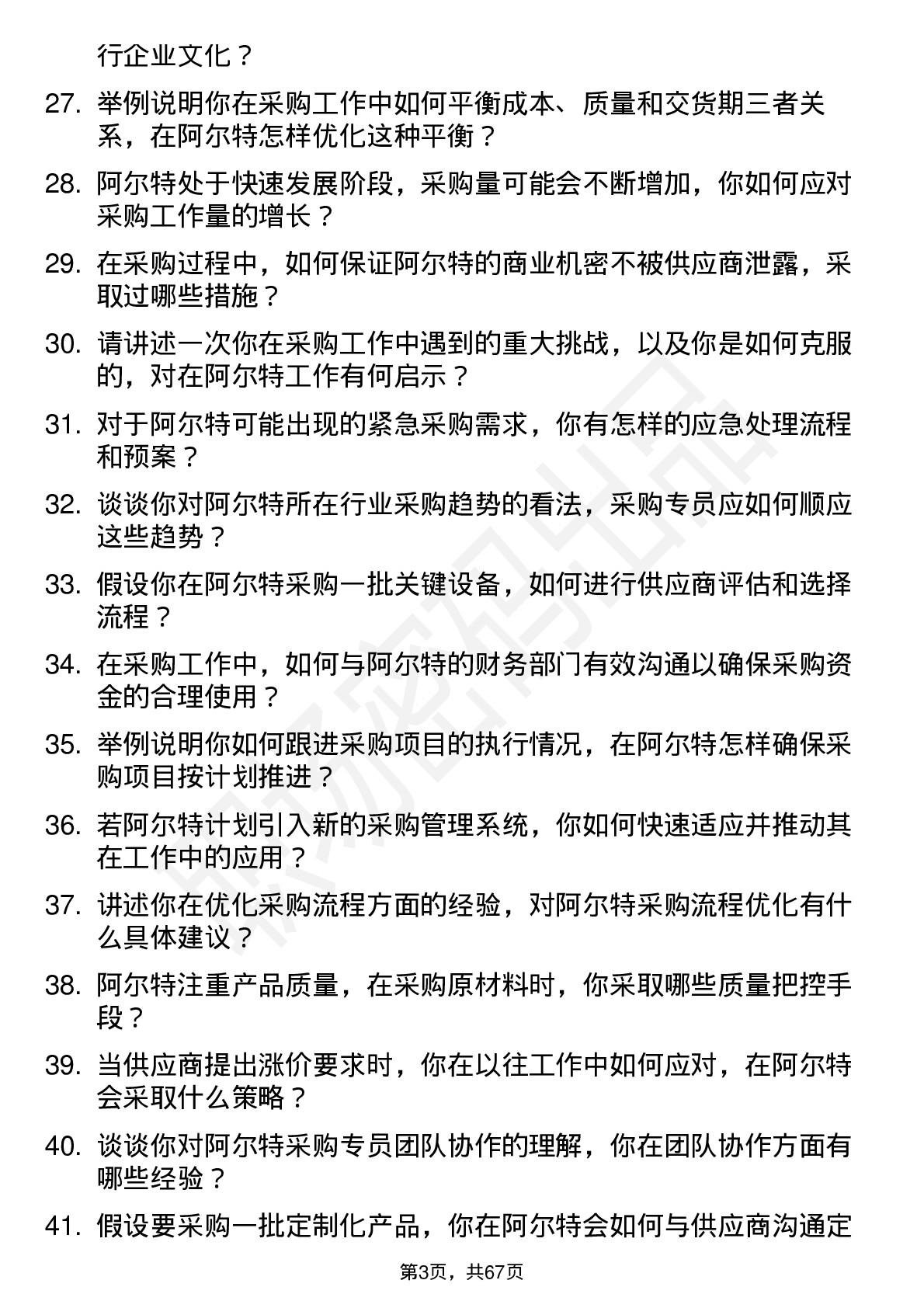 48道阿尔特采购专员岗位面试题库及参考回答含考察点分析