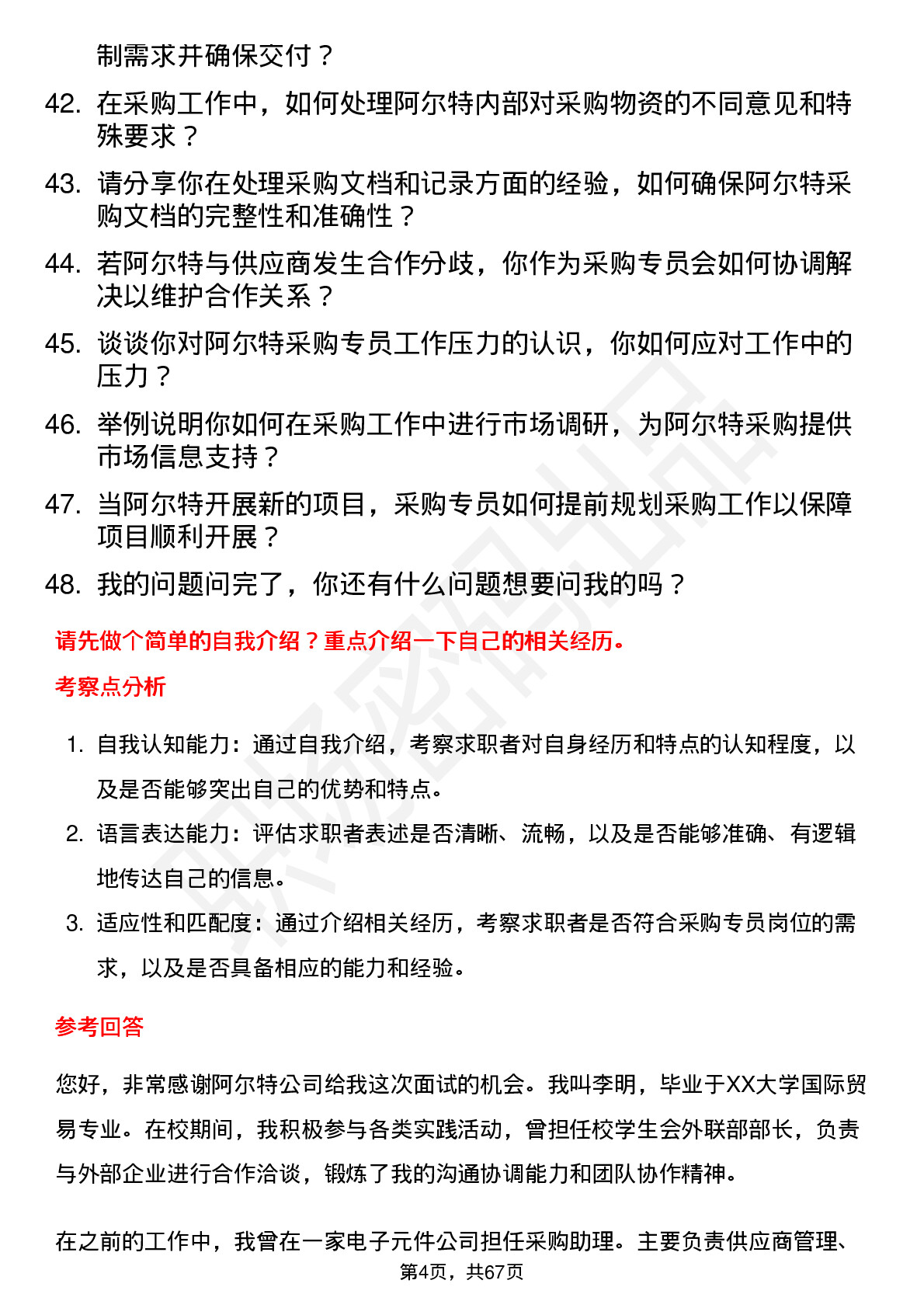 48道阿尔特采购专员岗位面试题库及参考回答含考察点分析