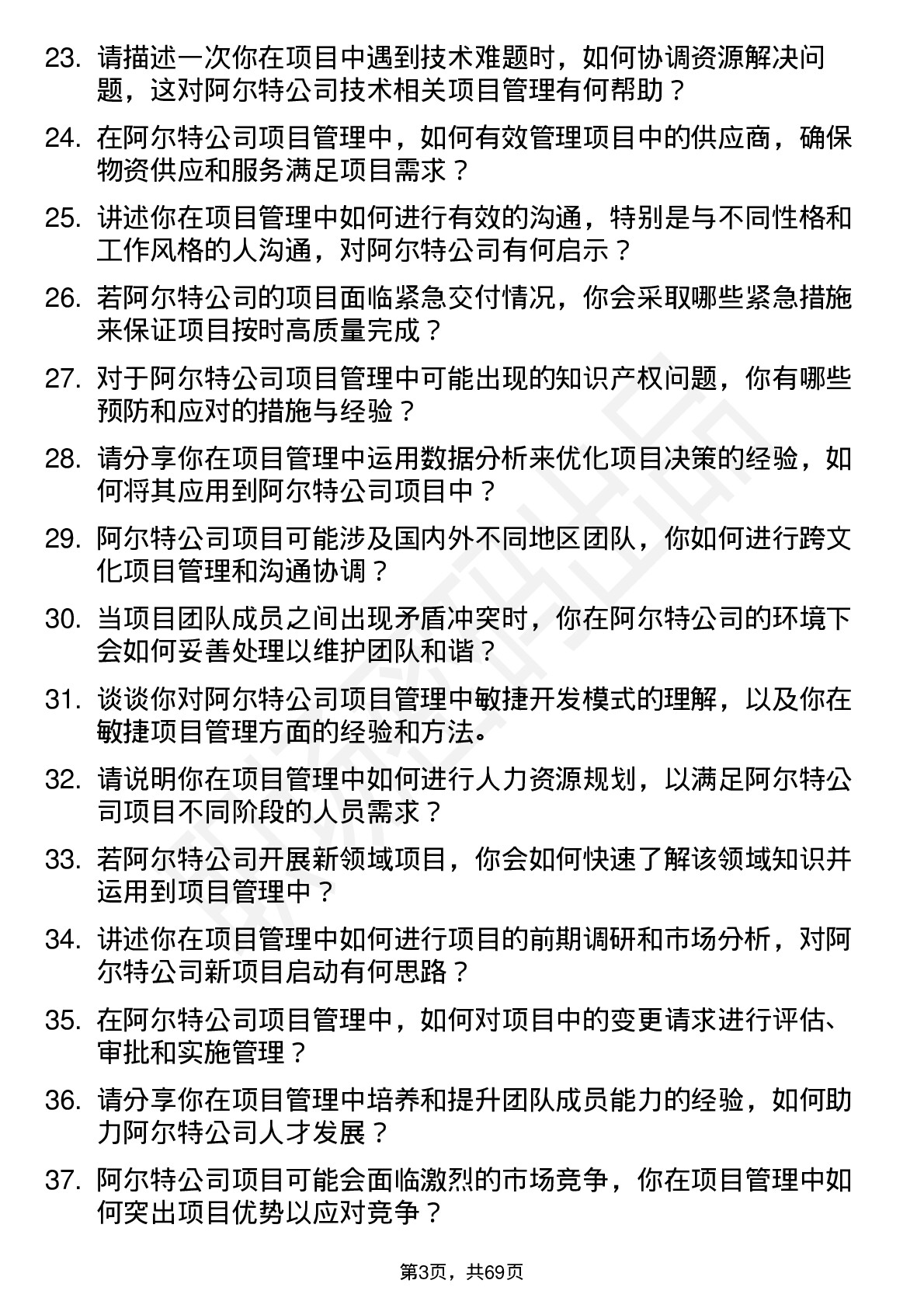 48道阿尔特项目管理工程师岗位面试题库及参考回答含考察点分析