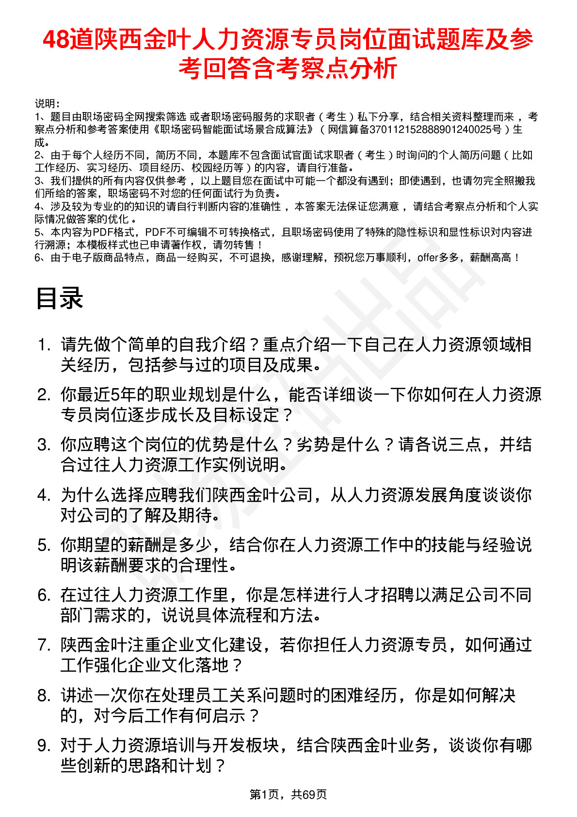 48道陕西金叶人力资源专员岗位面试题库及参考回答含考察点分析