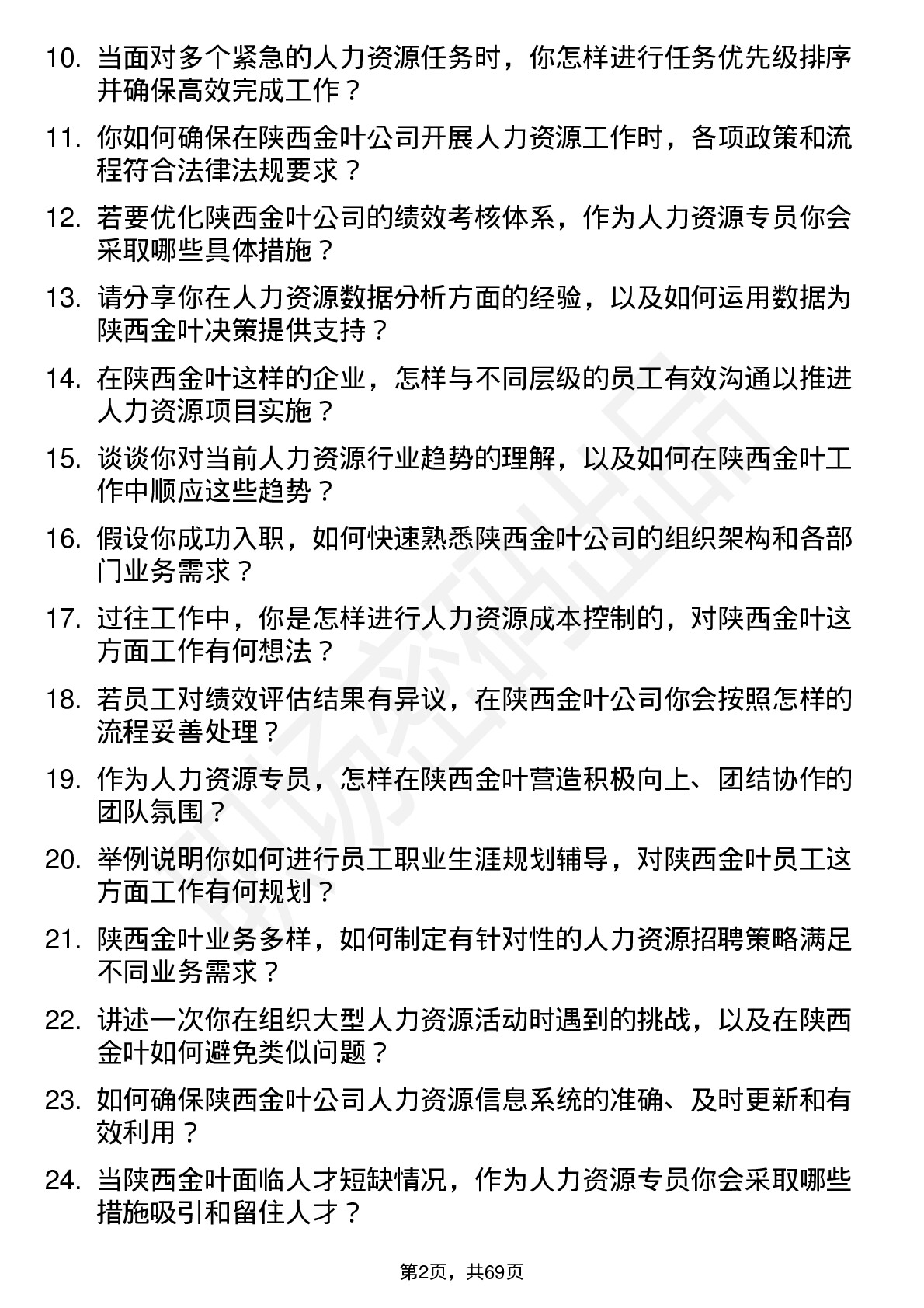 48道陕西金叶人力资源专员岗位面试题库及参考回答含考察点分析