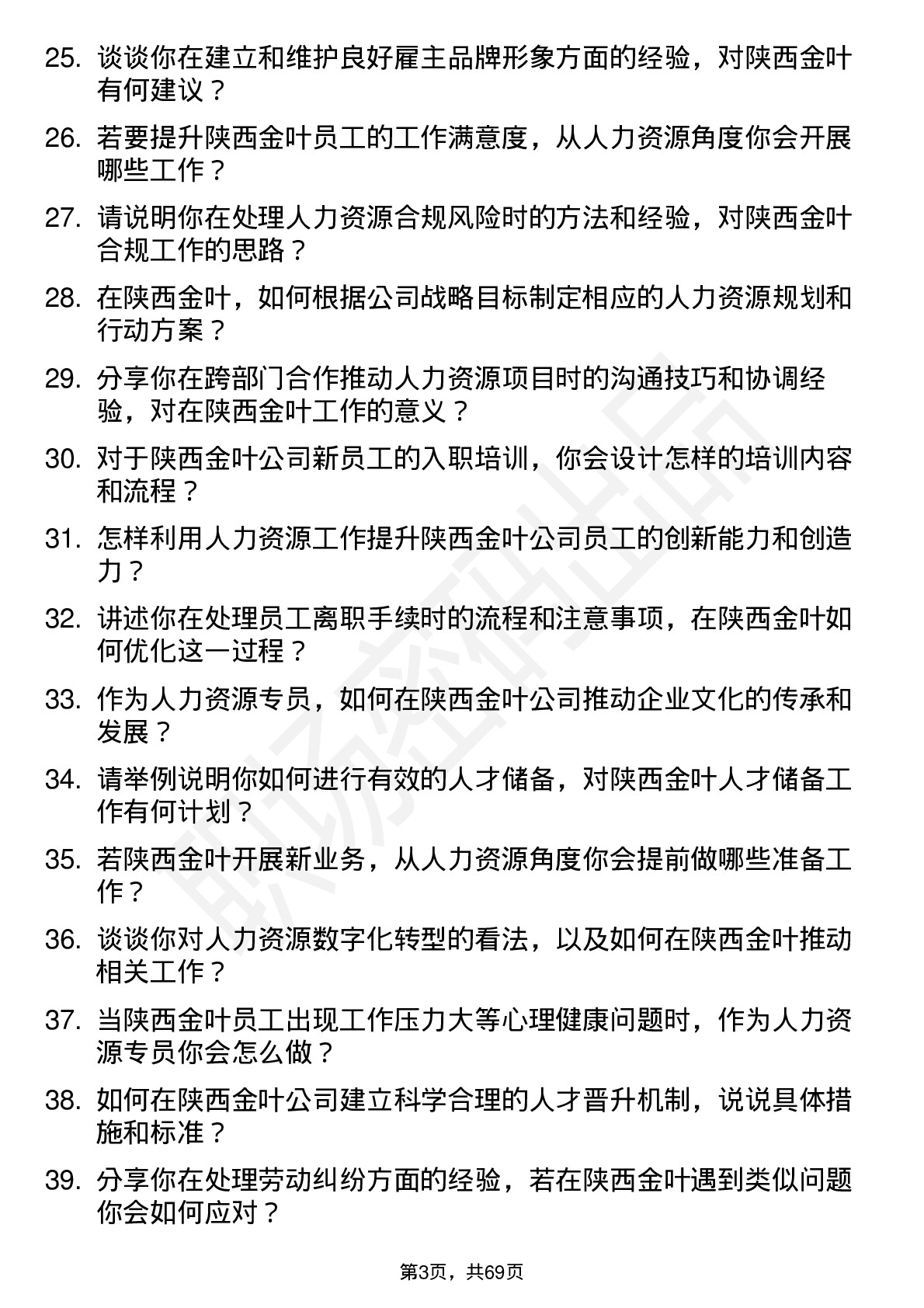 48道陕西金叶人力资源专员岗位面试题库及参考回答含考察点分析