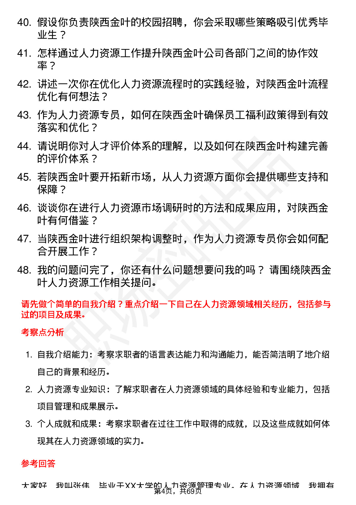 48道陕西金叶人力资源专员岗位面试题库及参考回答含考察点分析