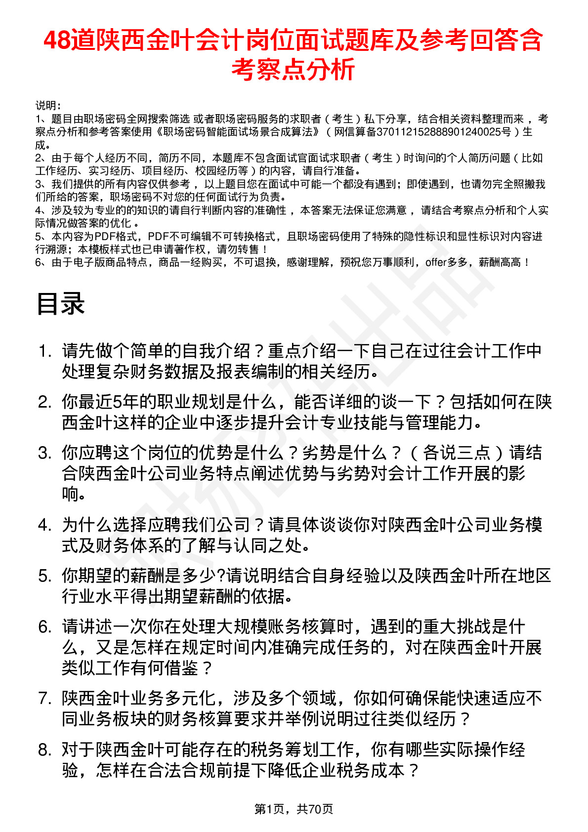 48道陕西金叶会计岗位面试题库及参考回答含考察点分析