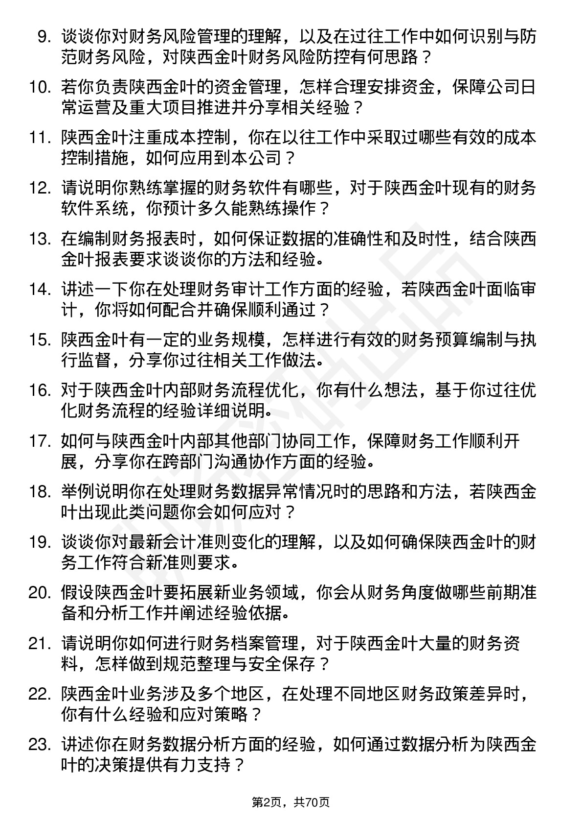 48道陕西金叶会计岗位面试题库及参考回答含考察点分析