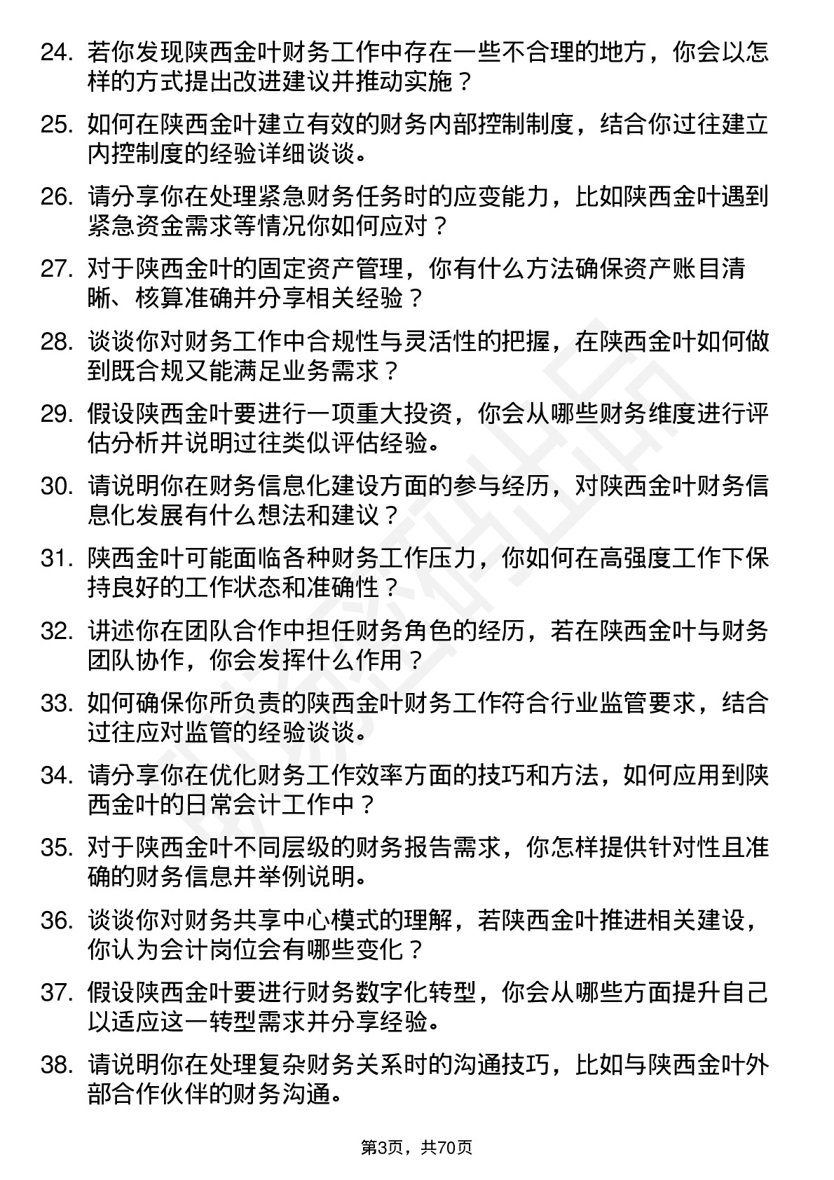 48道陕西金叶会计岗位面试题库及参考回答含考察点分析