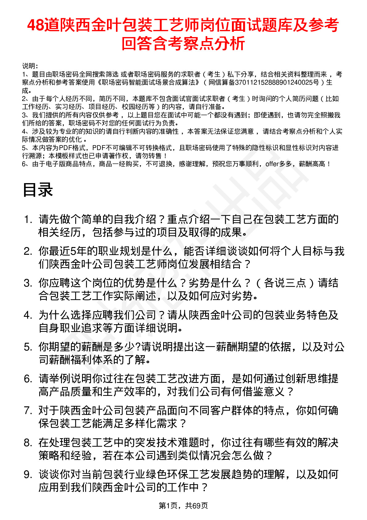 48道陕西金叶包装工艺师岗位面试题库及参考回答含考察点分析