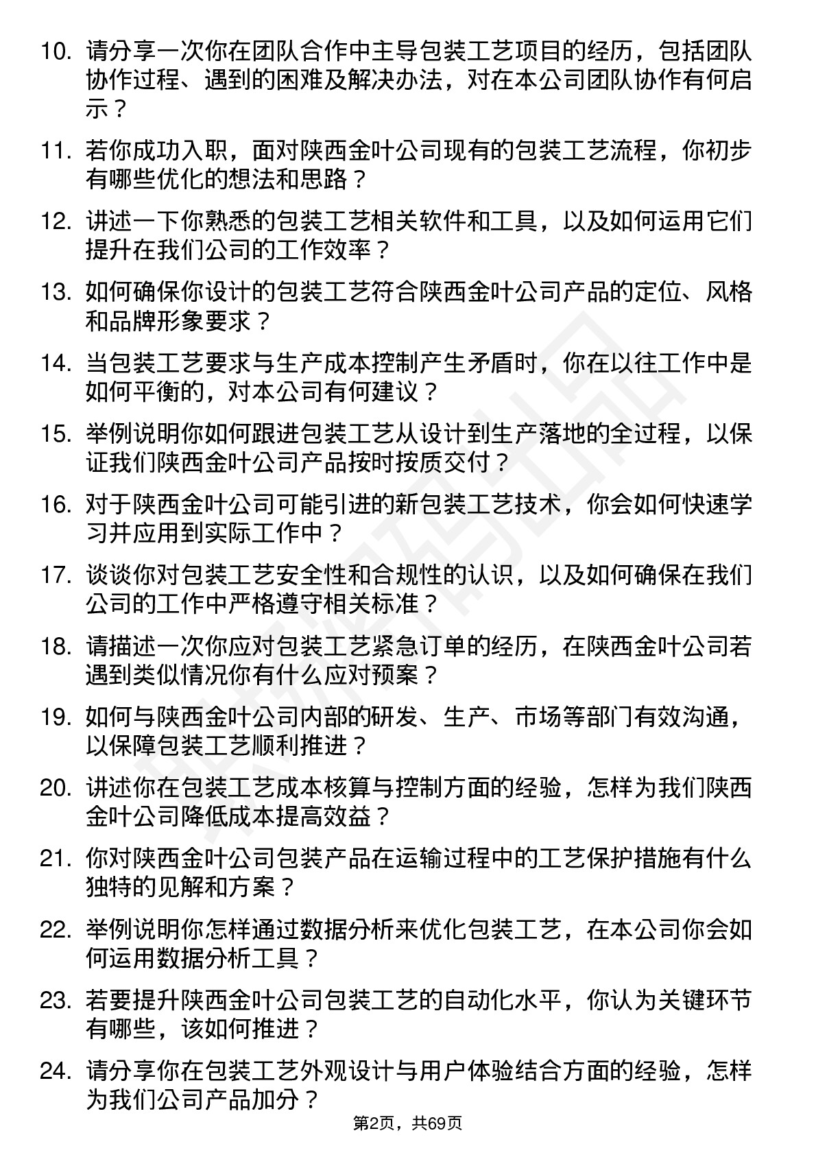 48道陕西金叶包装工艺师岗位面试题库及参考回答含考察点分析