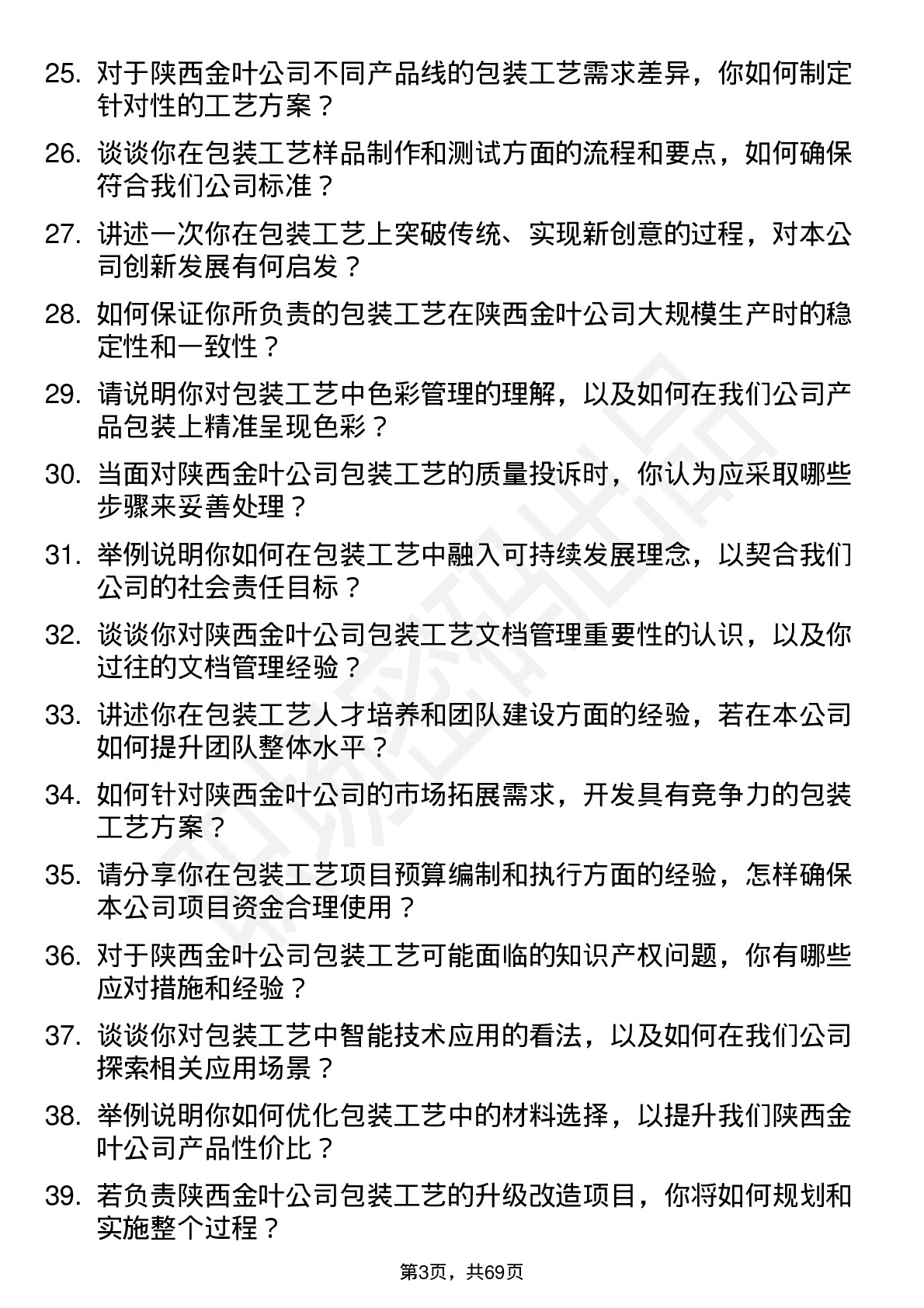 48道陕西金叶包装工艺师岗位面试题库及参考回答含考察点分析