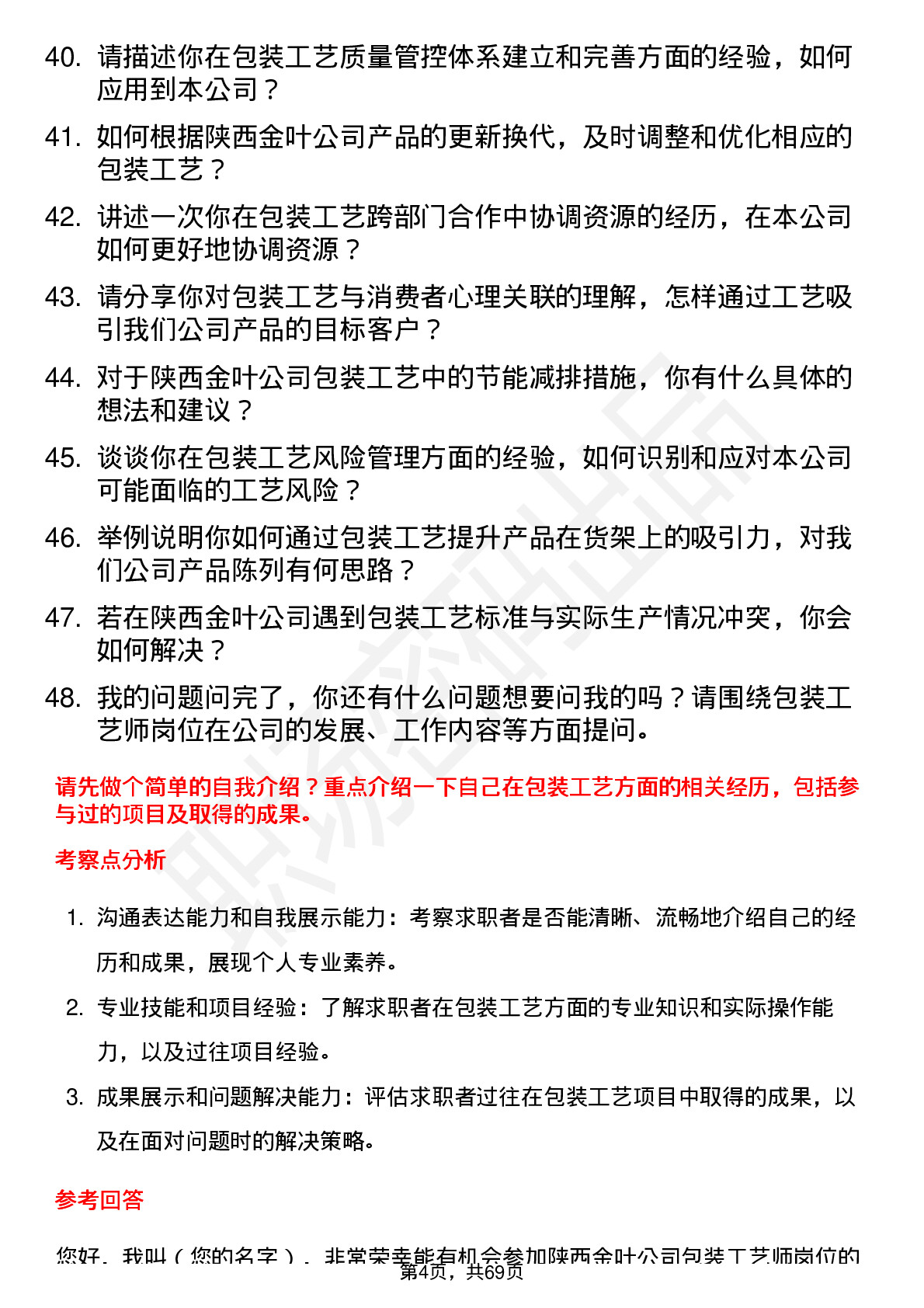 48道陕西金叶包装工艺师岗位面试题库及参考回答含考察点分析