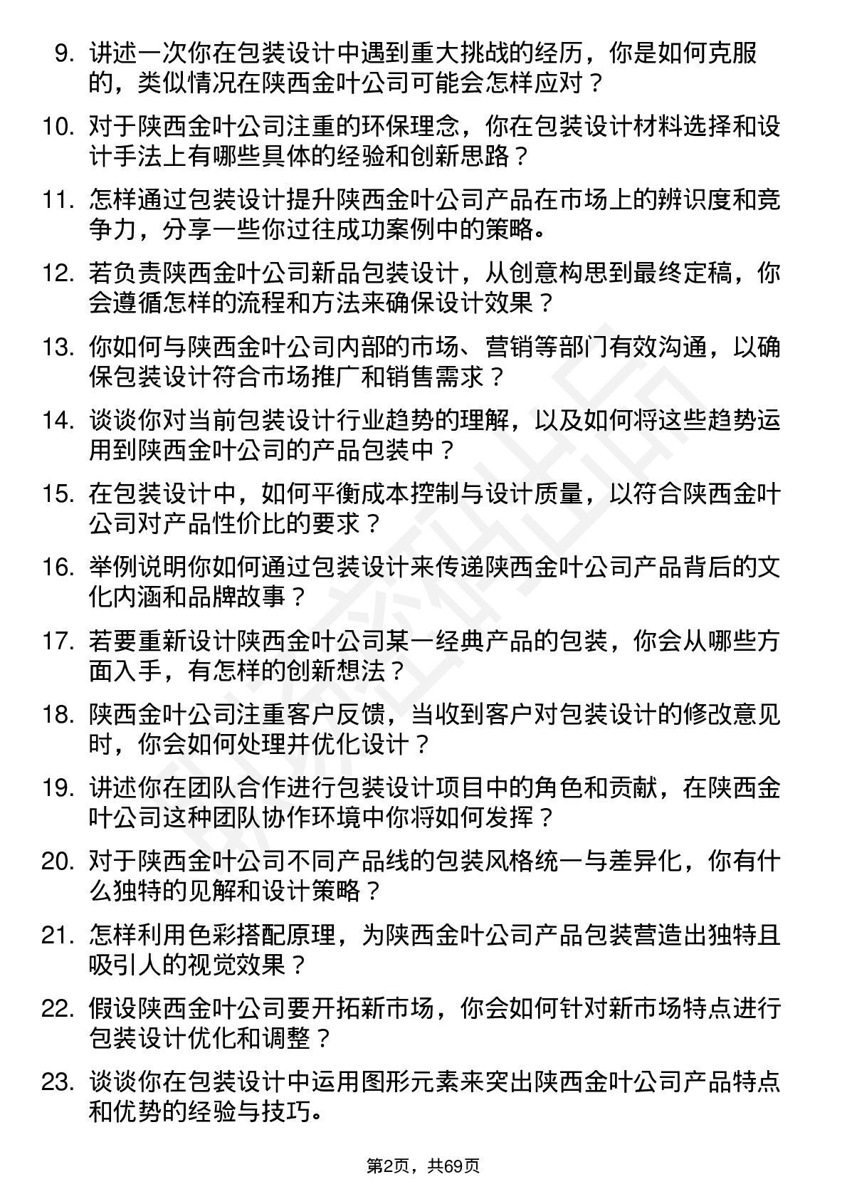 48道陕西金叶包装设计师岗位面试题库及参考回答含考察点分析