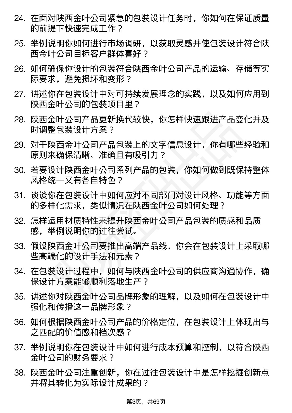 48道陕西金叶包装设计师岗位面试题库及参考回答含考察点分析