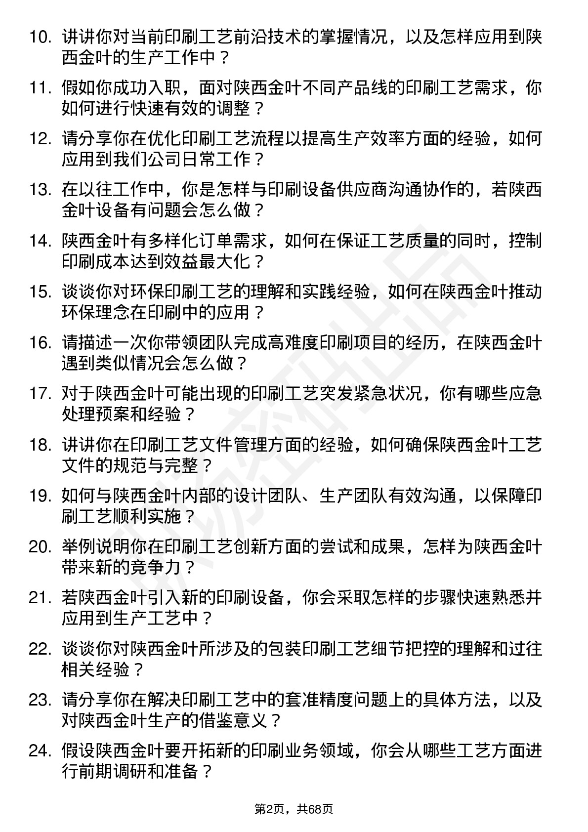 48道陕西金叶印刷工艺师岗位面试题库及参考回答含考察点分析